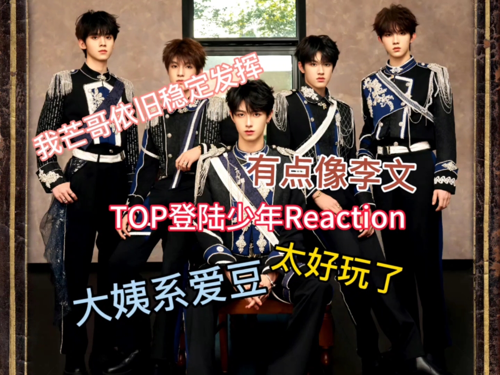 【TOP登陆少年Reaction】第二期 生图来啦～再说一遍blx慎入！