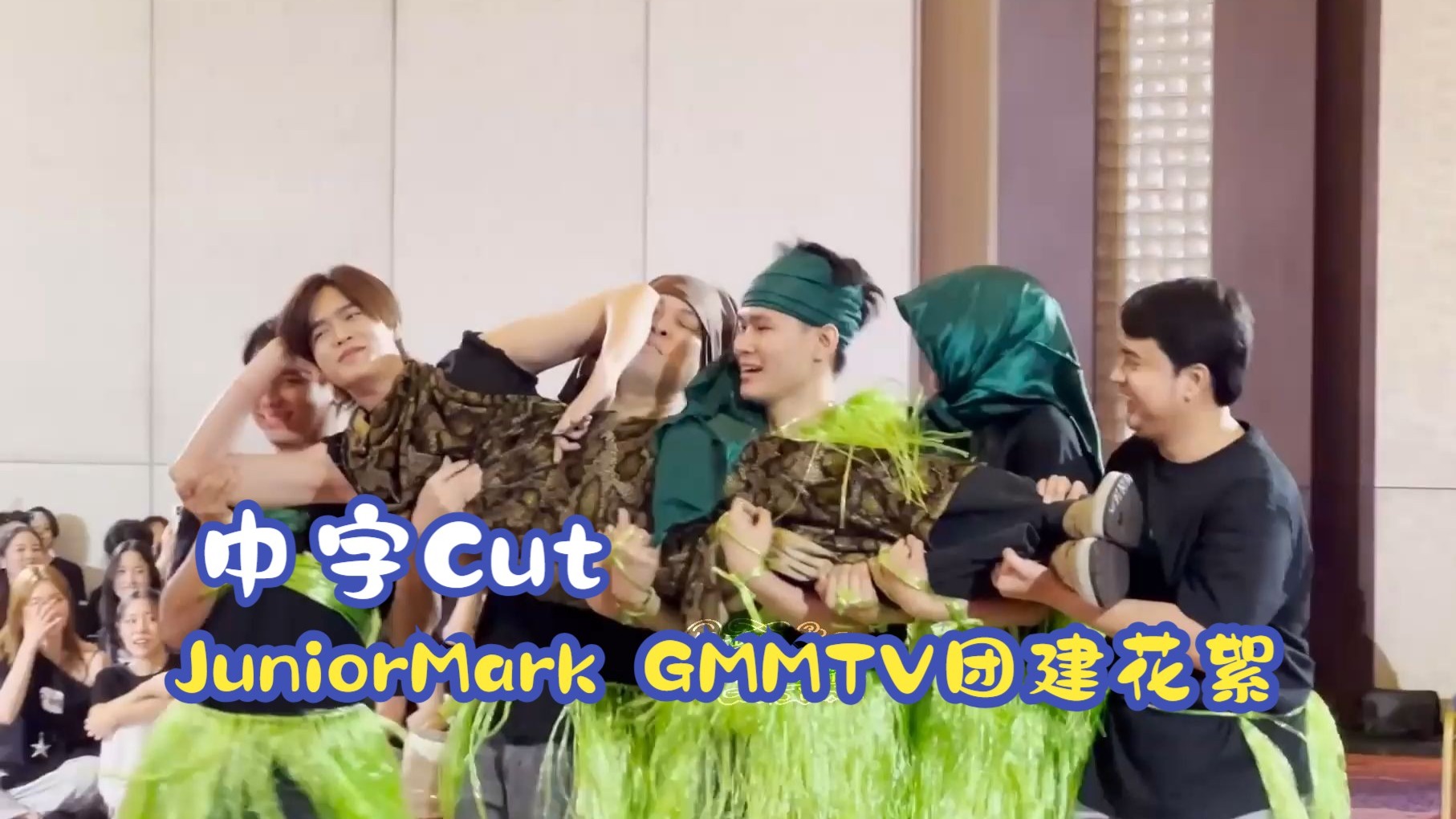 【中字Cut】JuniroMark × GMMTV OUTING 2025
