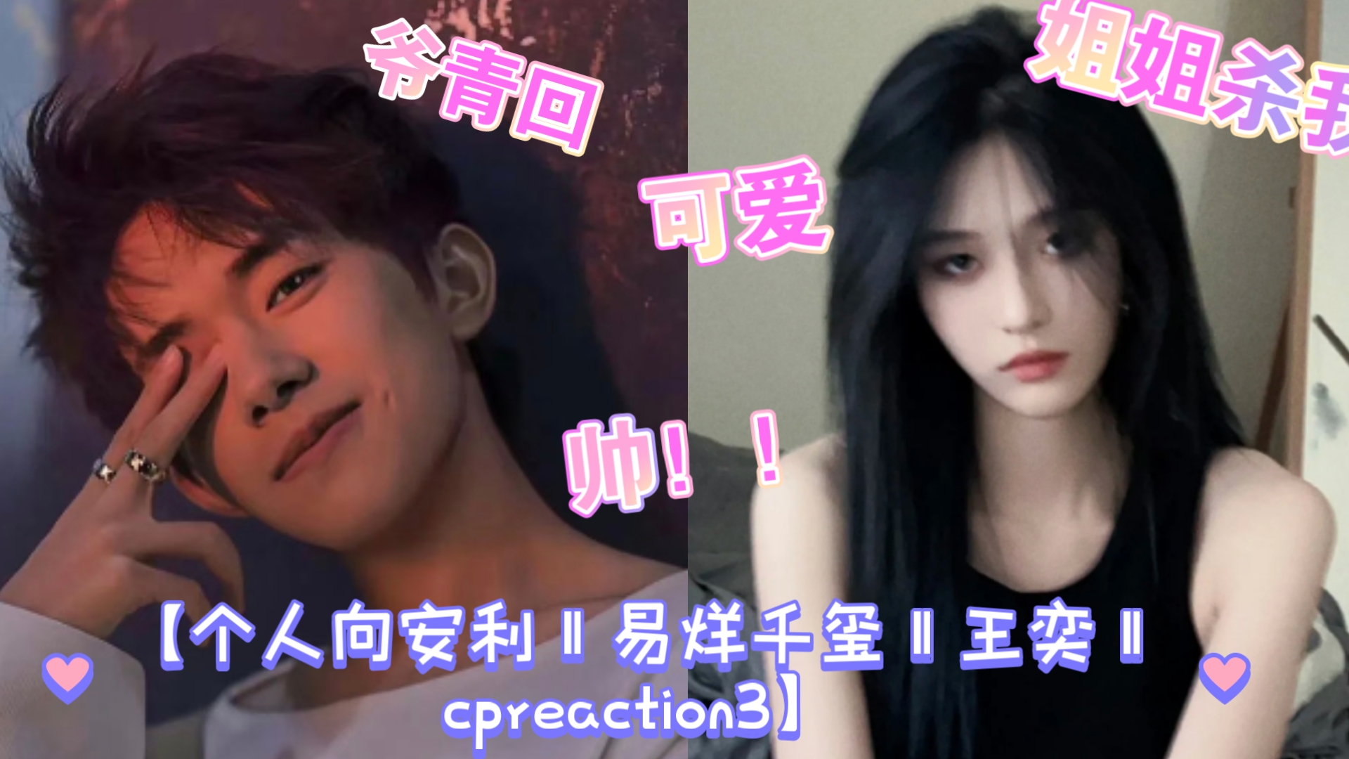 【个人向安利‖易烊千玺‖王奕‖cpreaction3】儿时的小孩哥