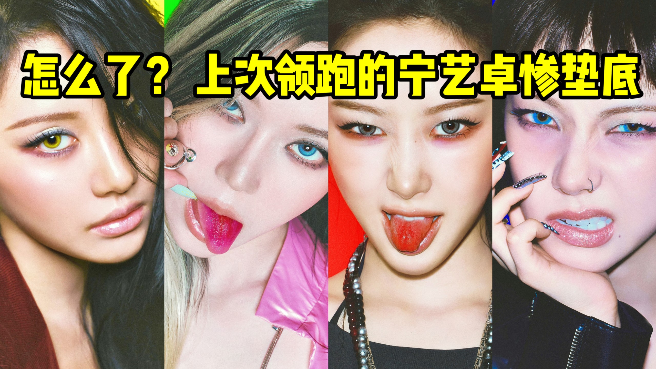 宁艺卓竟然垫底？娘家人勉强救了国内..柳想外网一要问吉冬其他