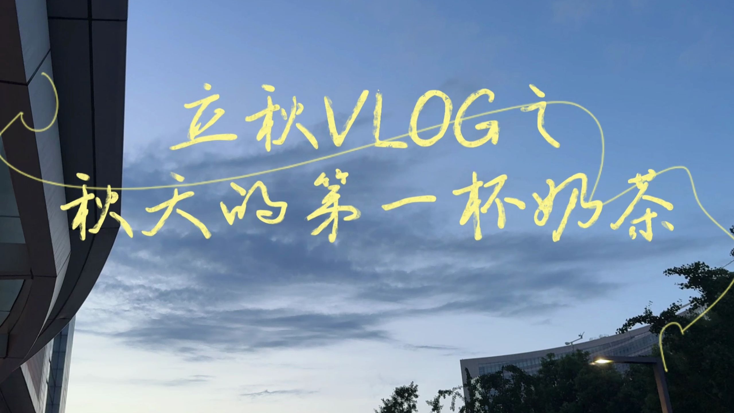 花生vlog | 秋天的第一杯奶茶