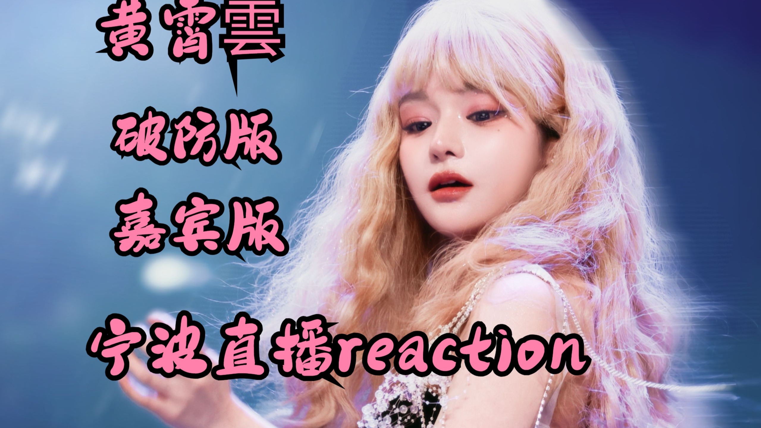 【黄霄雲reaction】充电专场    黄霄雲宁波庆功宴 直播react