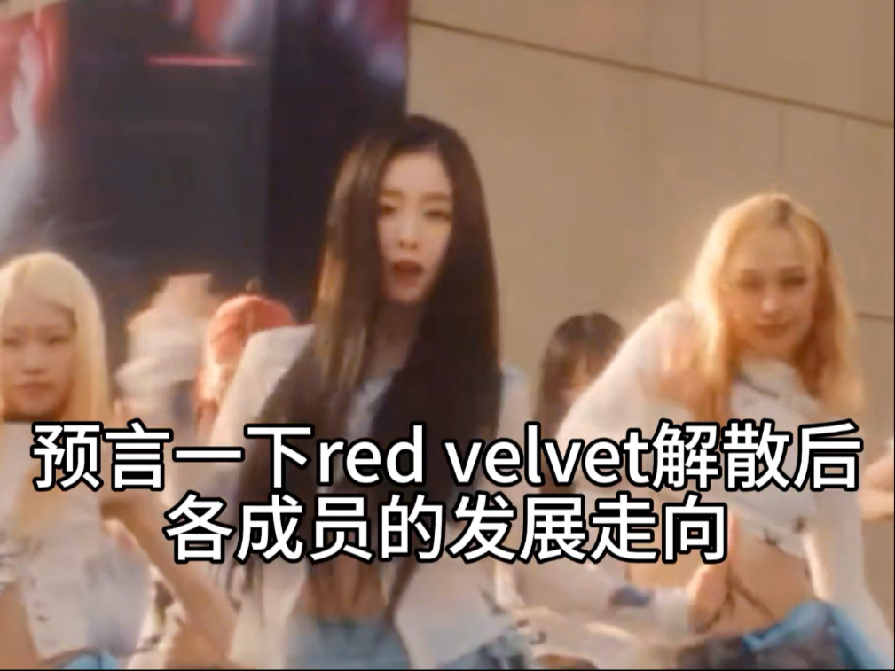预言一下red velvet解散后各成员的发展走向