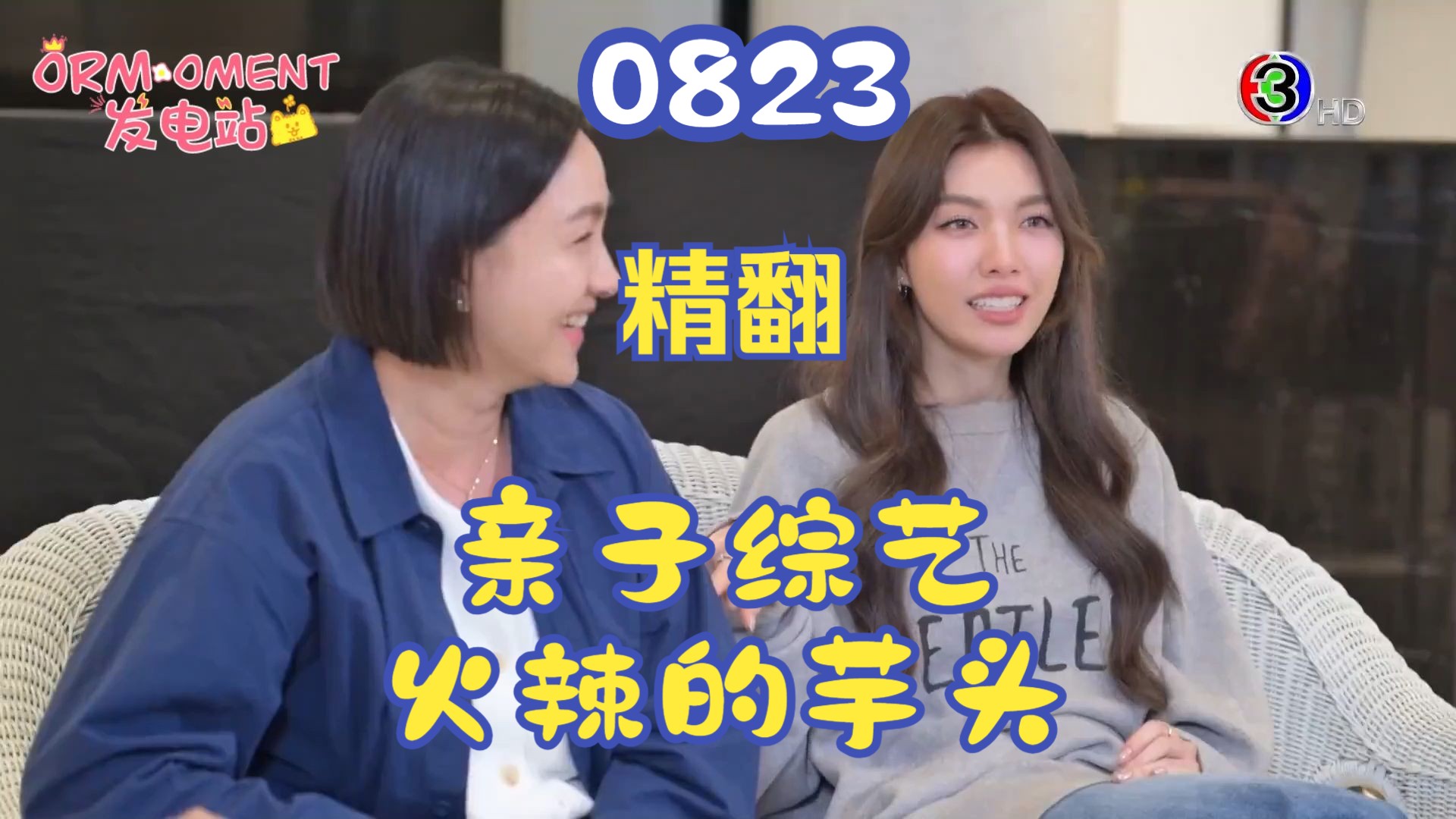 【Orm中字丨精翻】2025.08.23三台综艺火辣的芋头