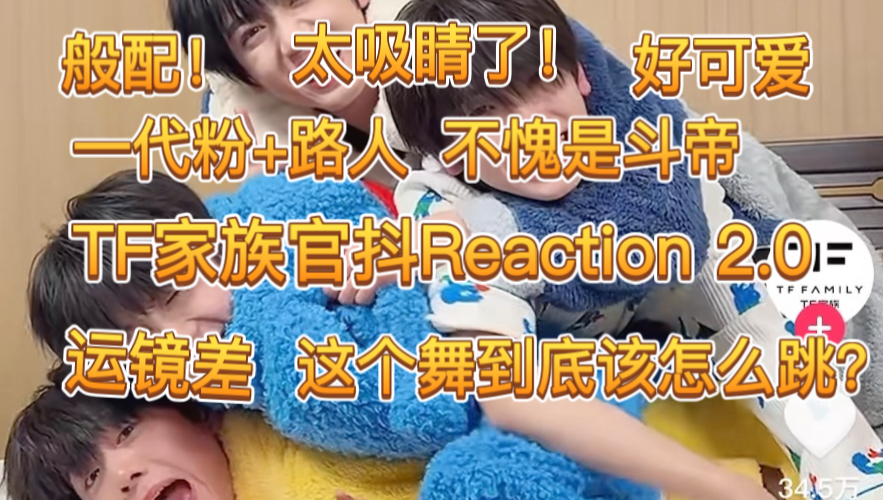 TF家族官抖Reaction2.0来了 漂亮的小孩真的很吸睛！