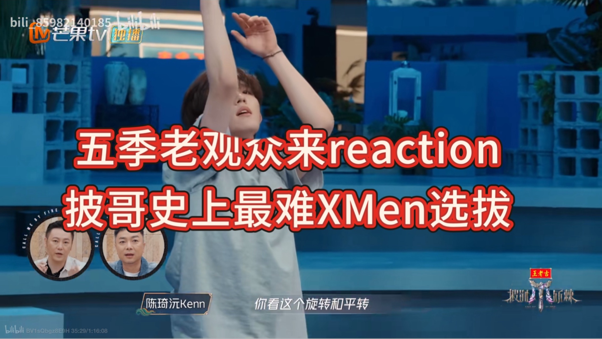 披哥史上最难XMen选拔？披荆斩棘老观众前来reaction围观披哥5