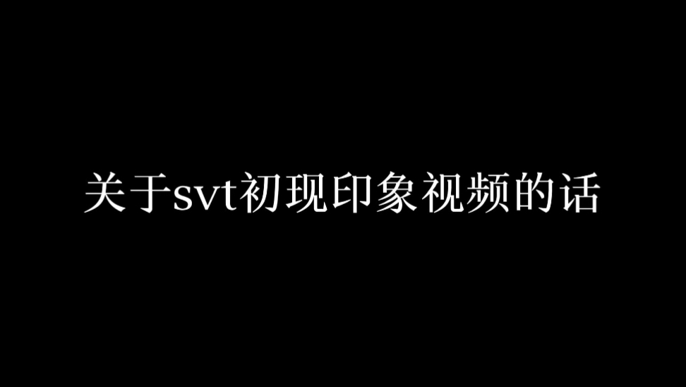 【SEVENTEEN】初现印象视频别给我推送了^^