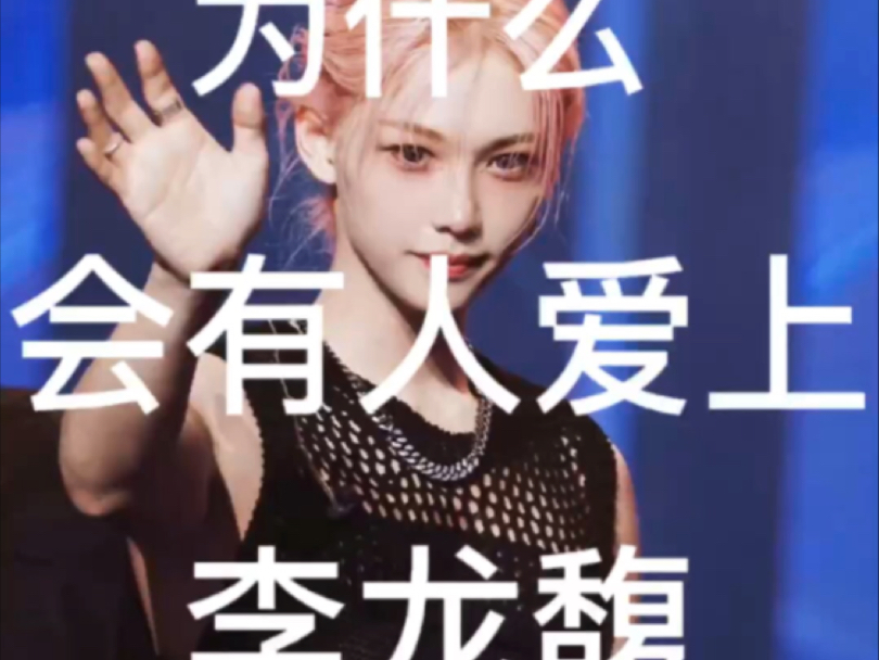 真的有人会爱上这个爱豆吗