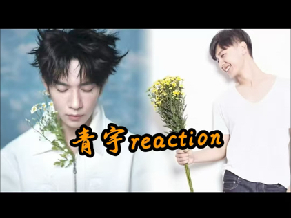 【青宇reaction】看的我面红耳赤了