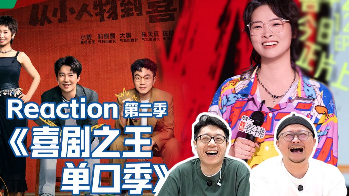 《喜剧之王单口季2》Reaction 嘻哈空姐甩胯一对一私教课