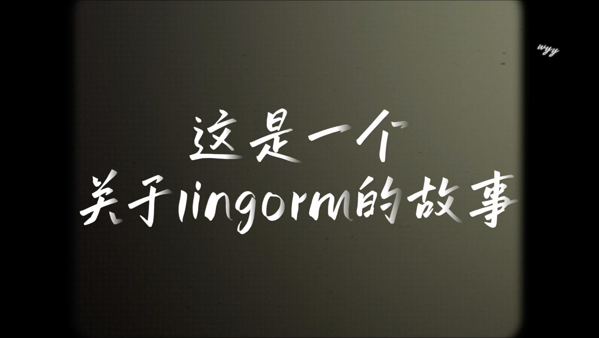【LingOrm】等待你们官宣结婚的那一天  给内娱来一点小小的