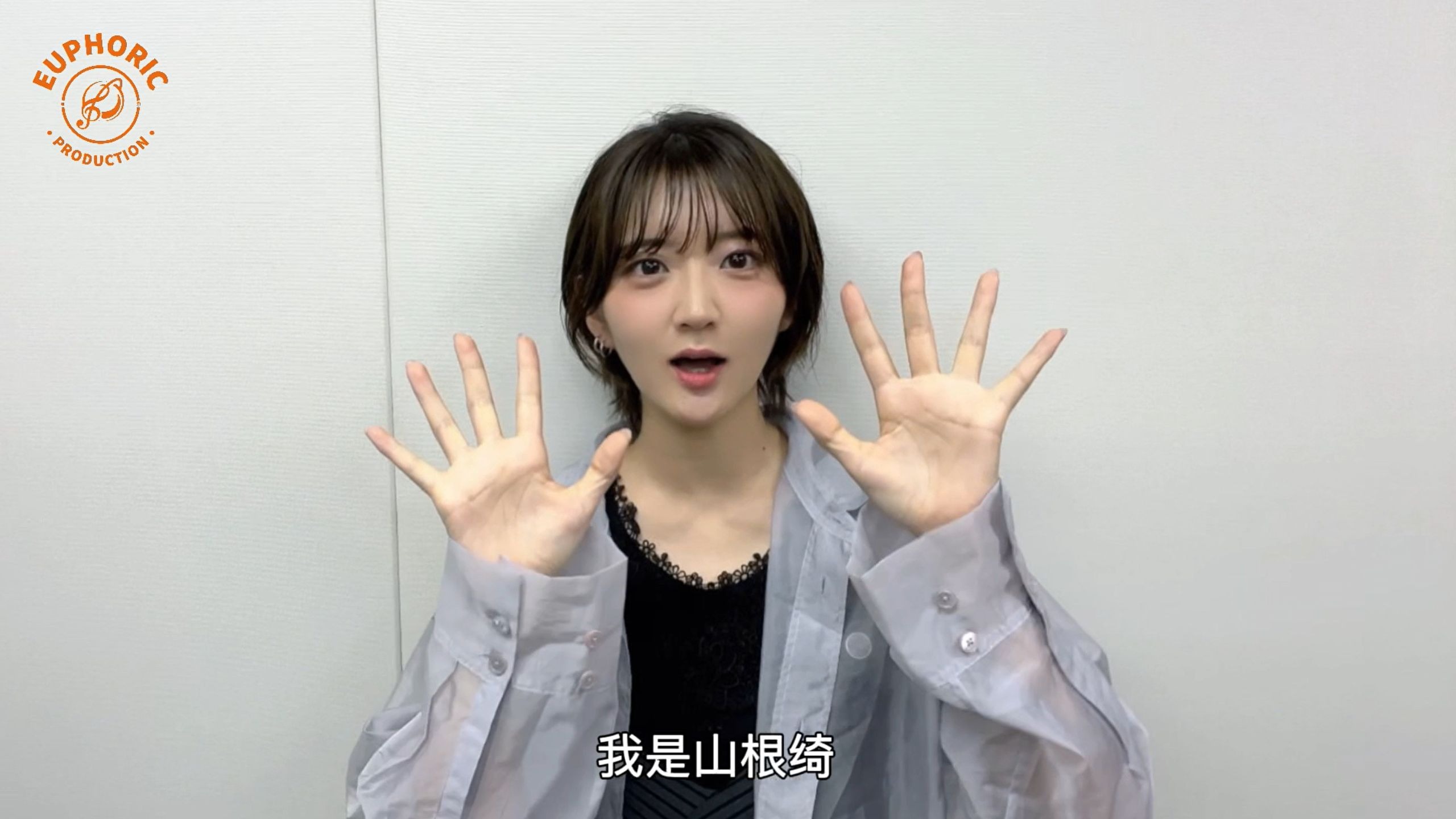 山根绮上海粉丝见面会2025 点击查收来自山根绮的问候视频~