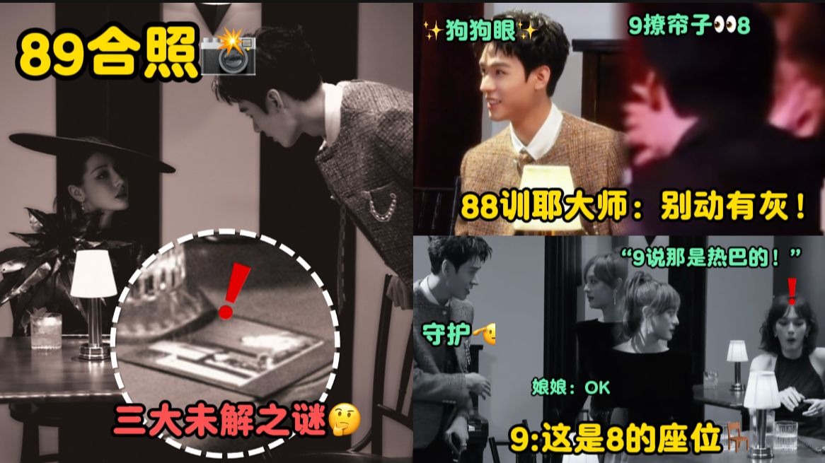 【安居乐烨细节糖】又让我捡到了！89三大合照未解之谜，训耶大师