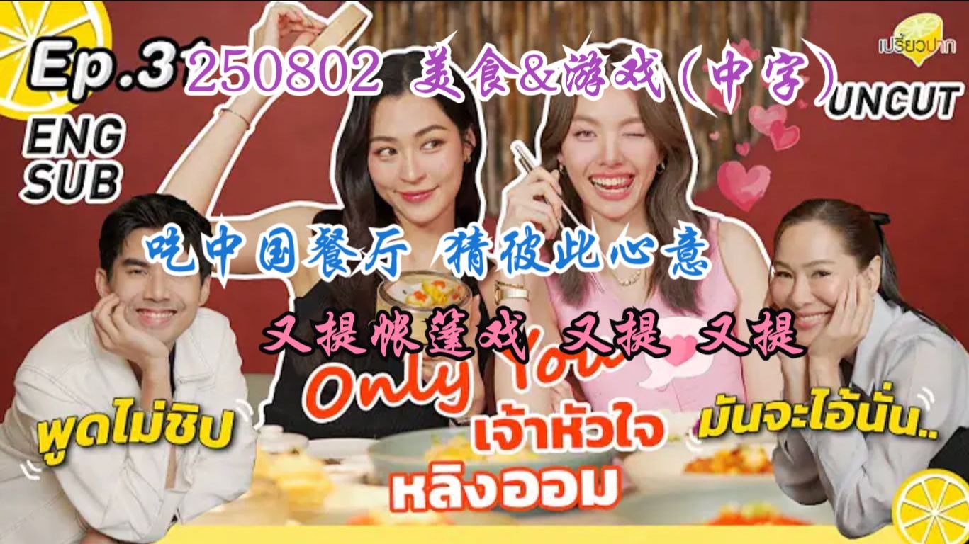 【Lingorm】250802 美食&游戏：吃中国餐厅 猜彼此心意 又提帐