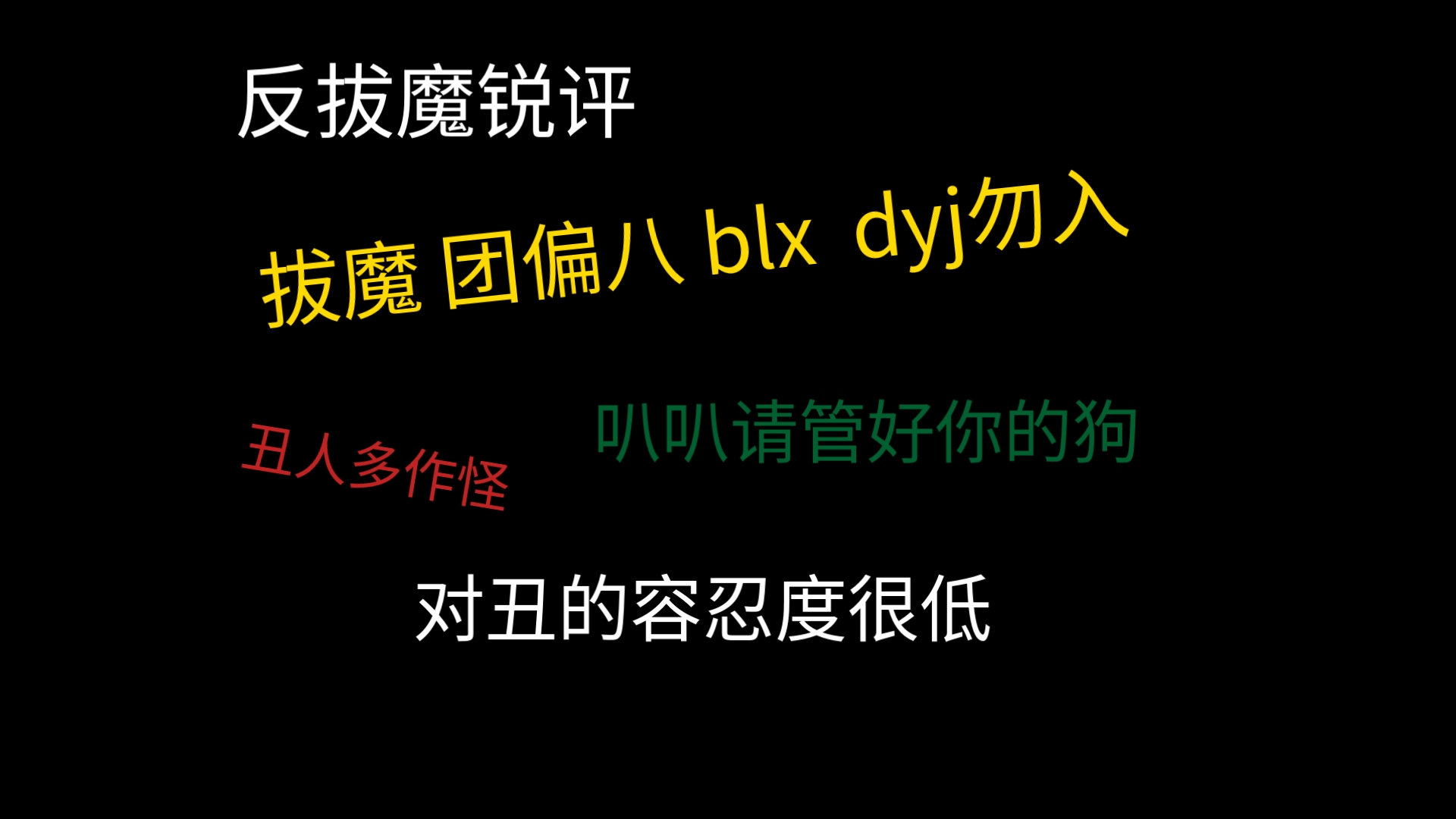 【反拔魔锐评】请叭叭管好你的狗，不要到处咬人了
