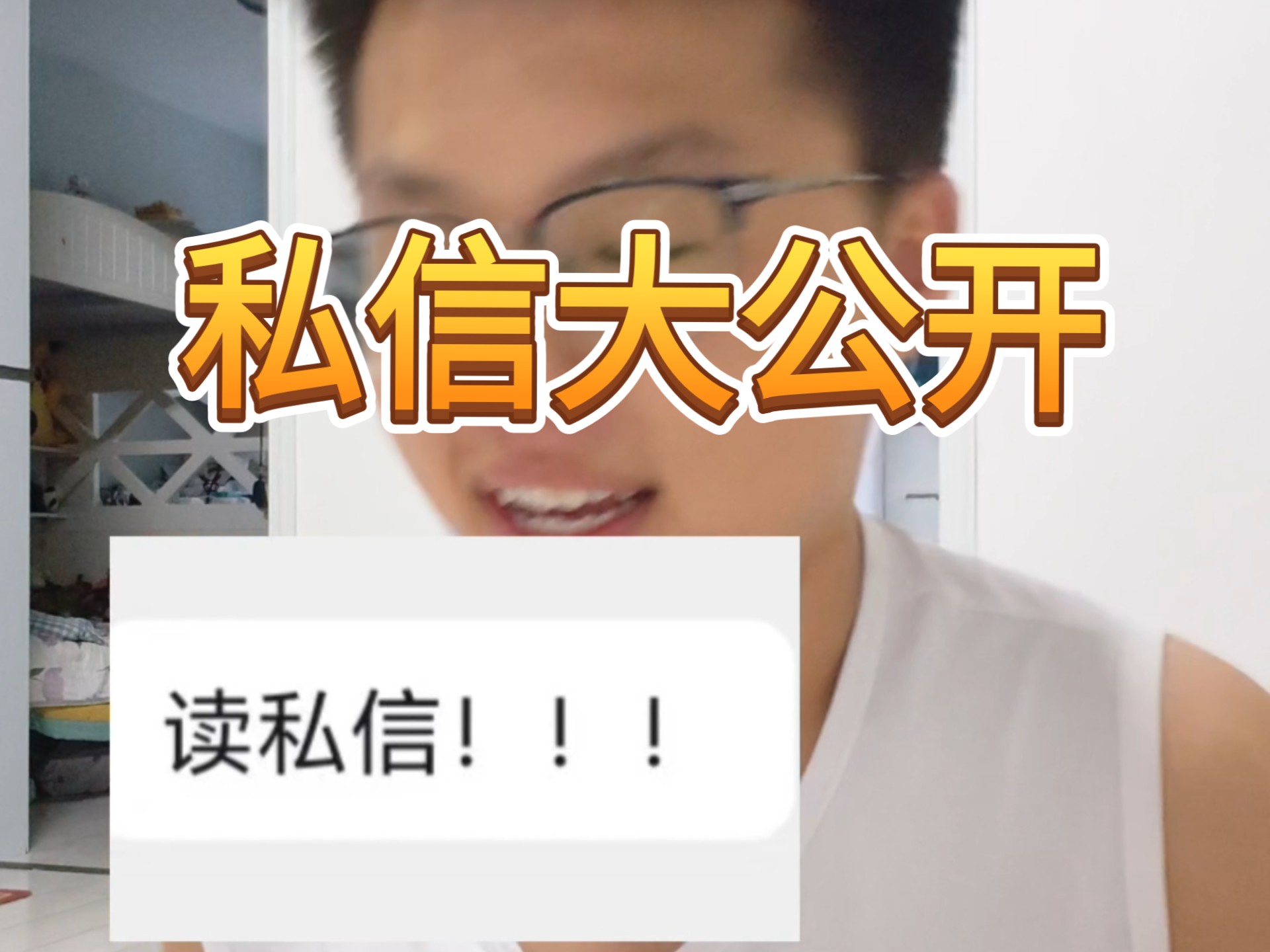 来给大家读私信喽喽，笑的不要太大声哈