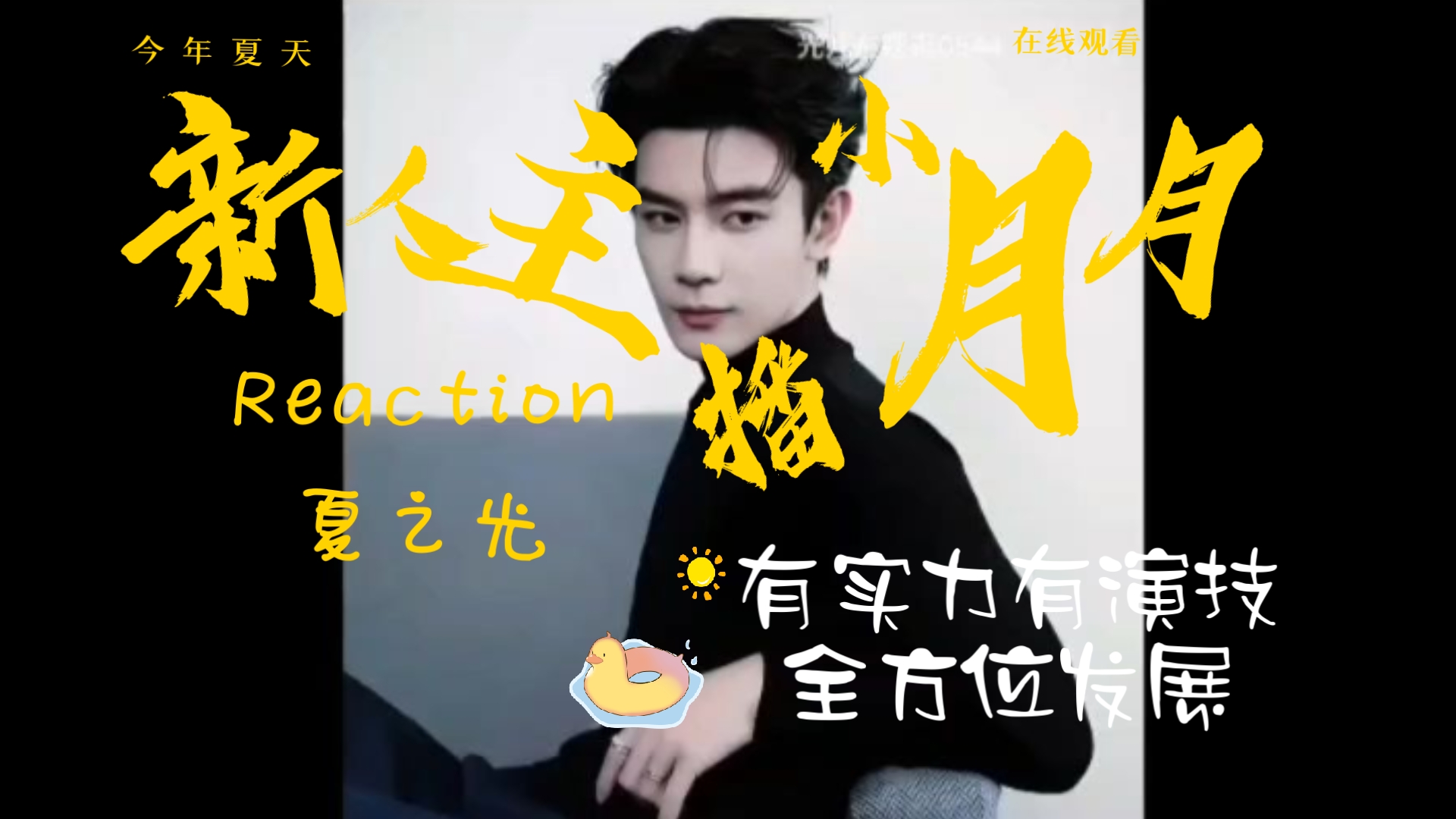 【新人reaction】真奇怪，开了防沉迷系统还是忍不住为夏之光沦