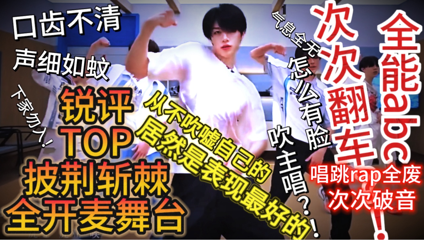 【锐评TOP披荆斩棘全开麦舞台】次次破音翻车、唱跳rap全废的