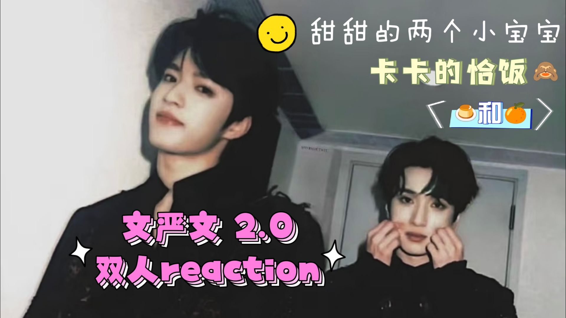 【文严文2.0 双人reaction】“两位老师二战文严文，美好精神状
