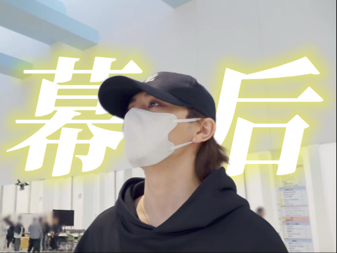 【中字】水素con 幕后 山田凉介导演策划相关部分