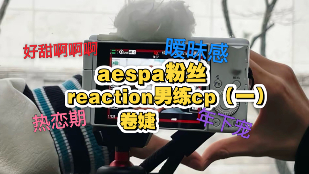 【SMTR25｜reaction】cp系列之卷婕（甜死我了）