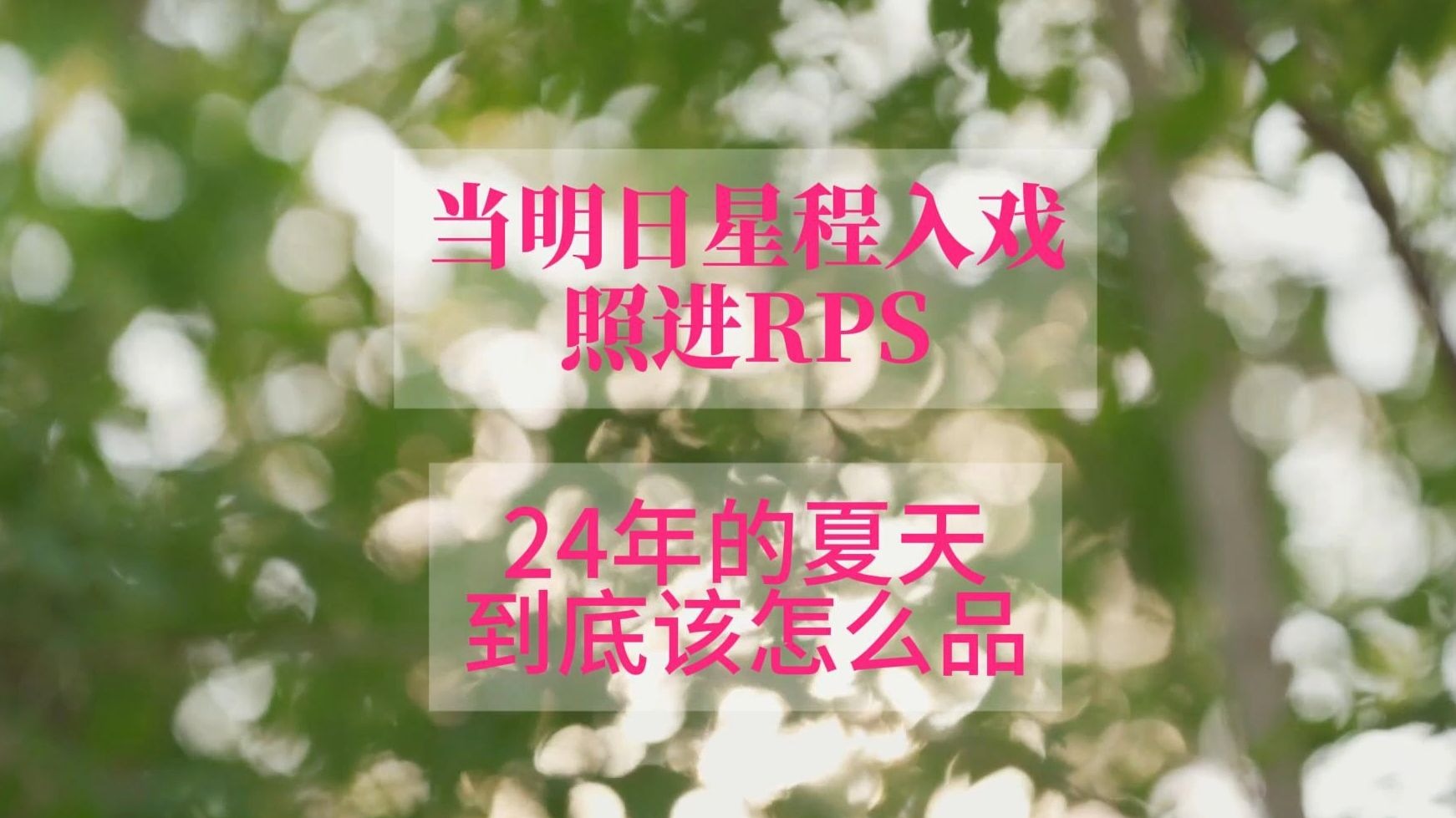 走不出的24无尽夏