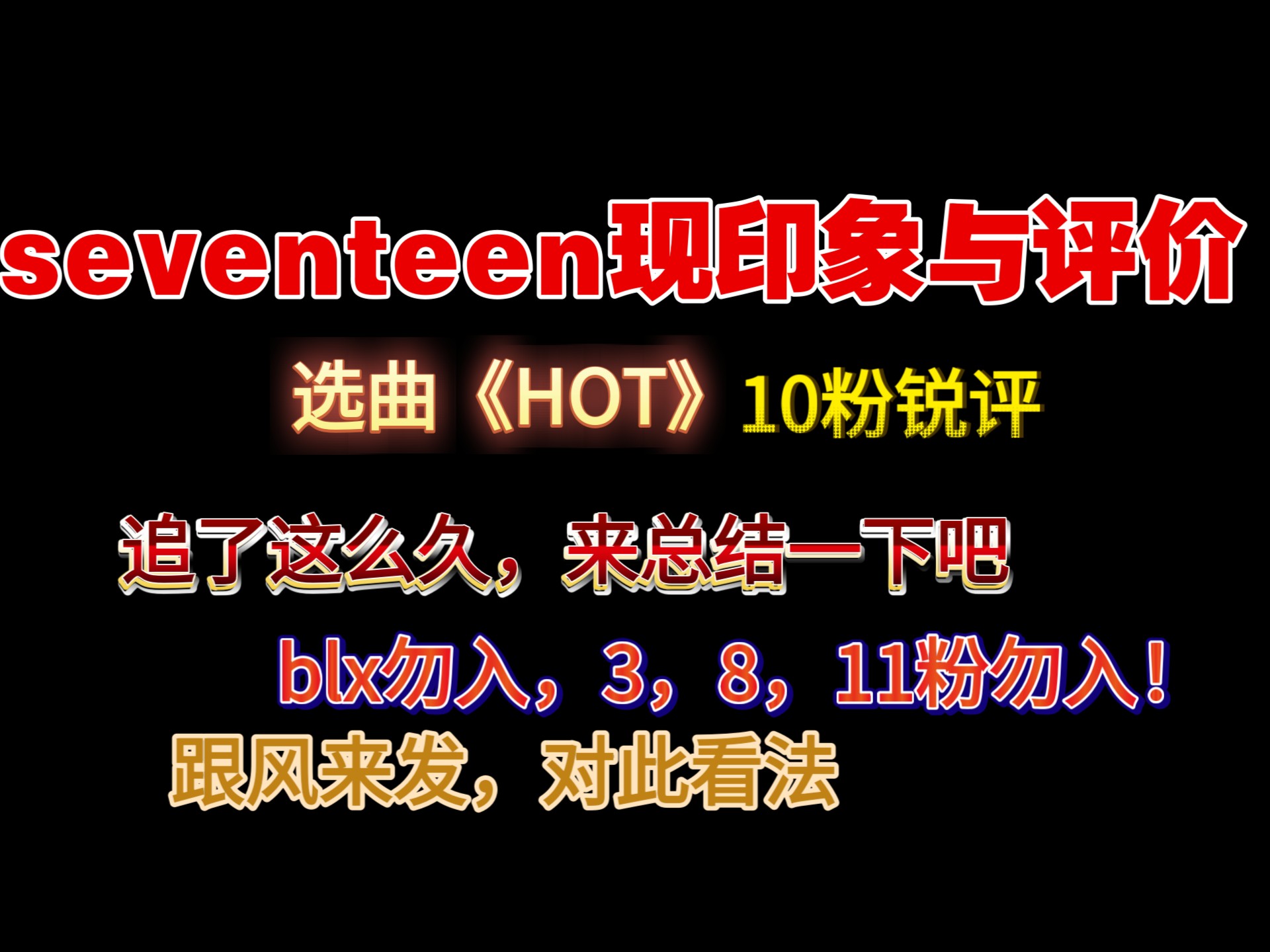 【seventeen现印象排名与评价锐评】10粉也来锐评下！（blx勿入，3，8