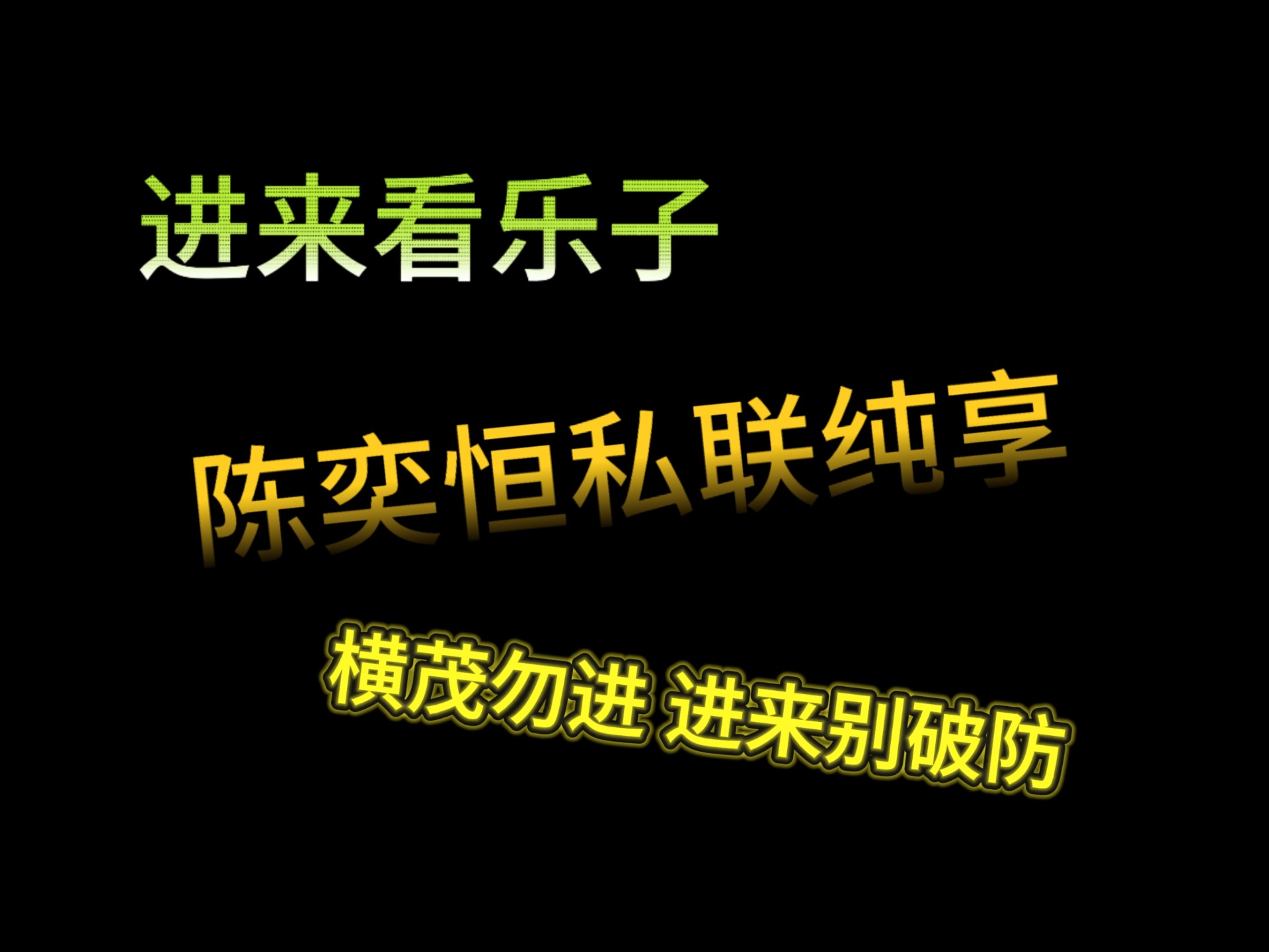 陈奕恒sl纯享❗❗进来看乐子