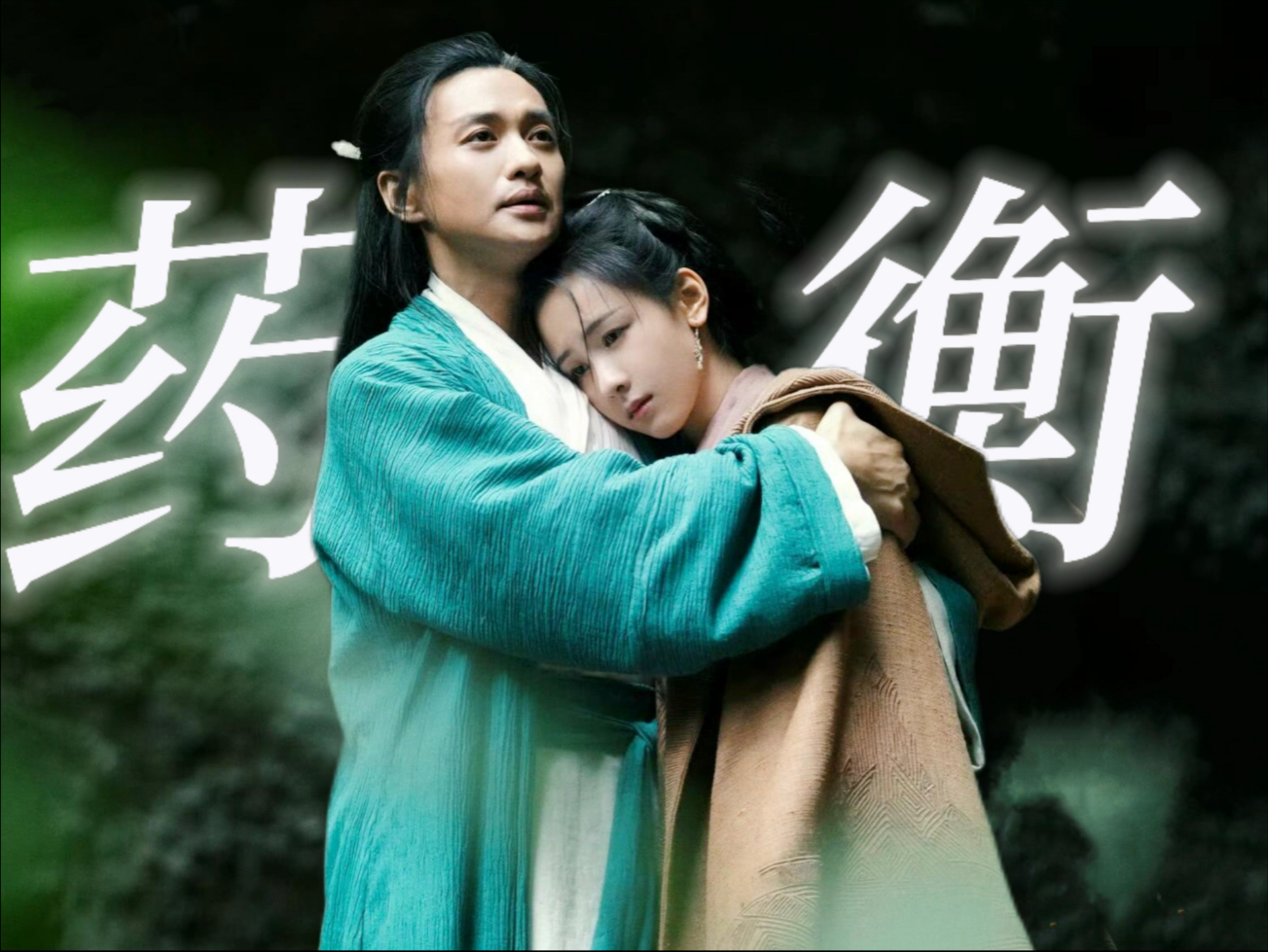 药衡 | 从相遇的刹那开始，离别也已经开始        歌词排版：四