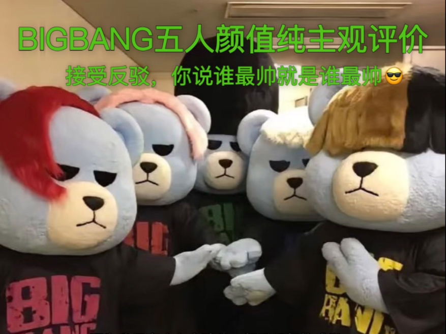 BIGBANG五人颜值纯主观评价（只讨论颜值）part1