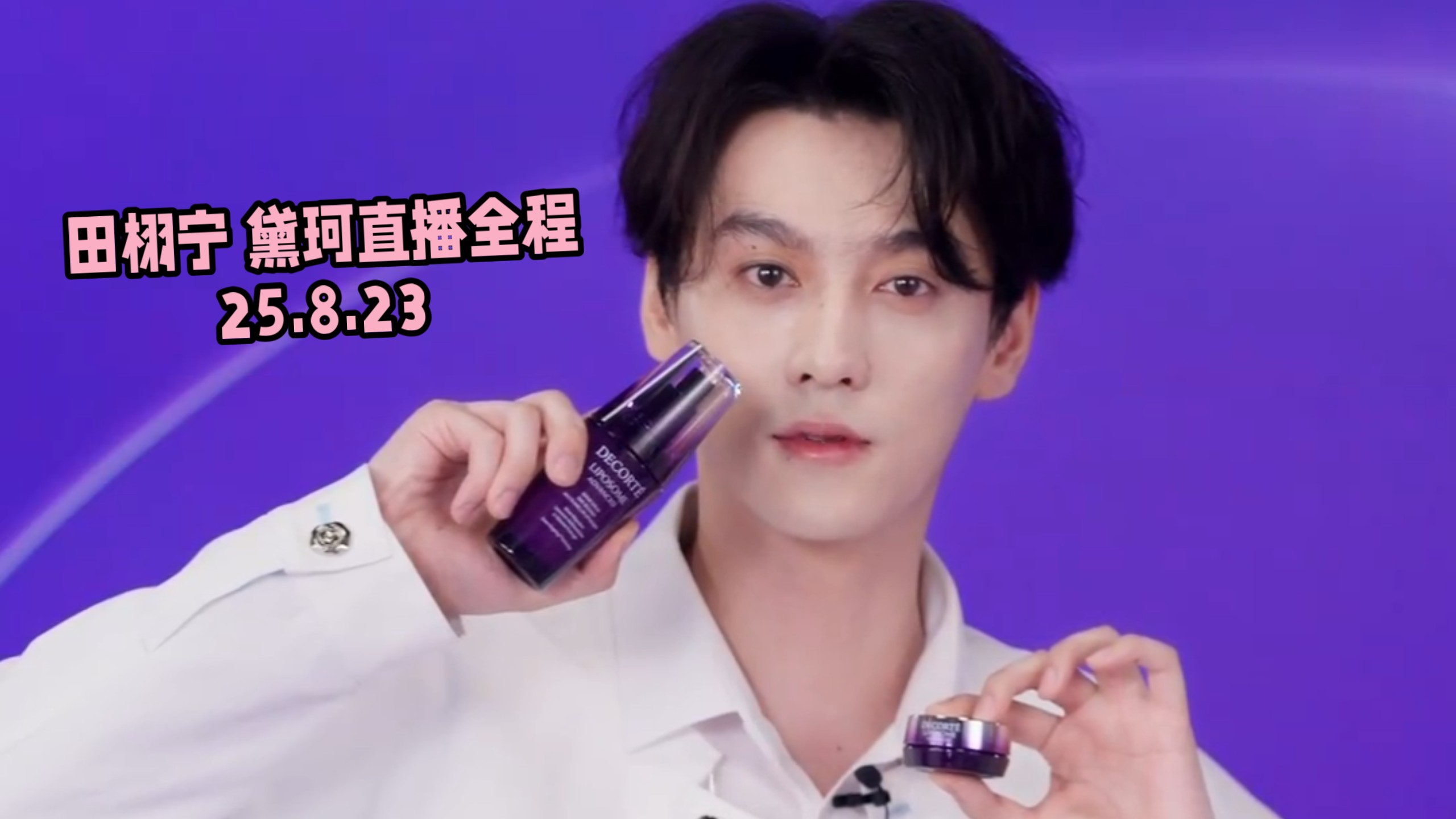 【田栩宁】250823｜黛珂商务直播全程｜首次公开见面