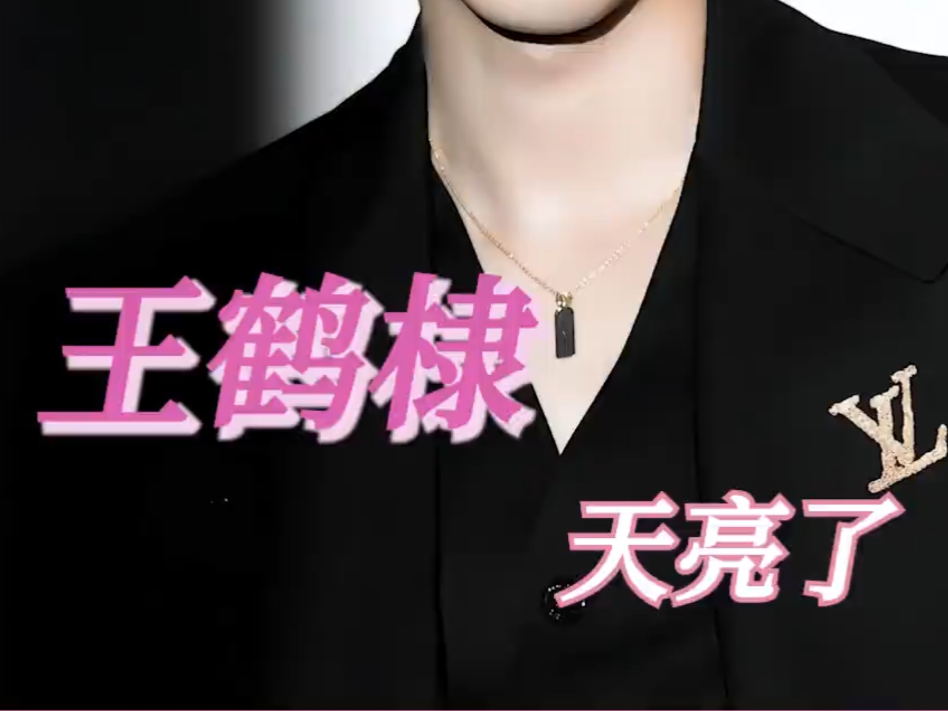 骗你的，王鹤棣，我们都没有从那次星光大赏走出来。