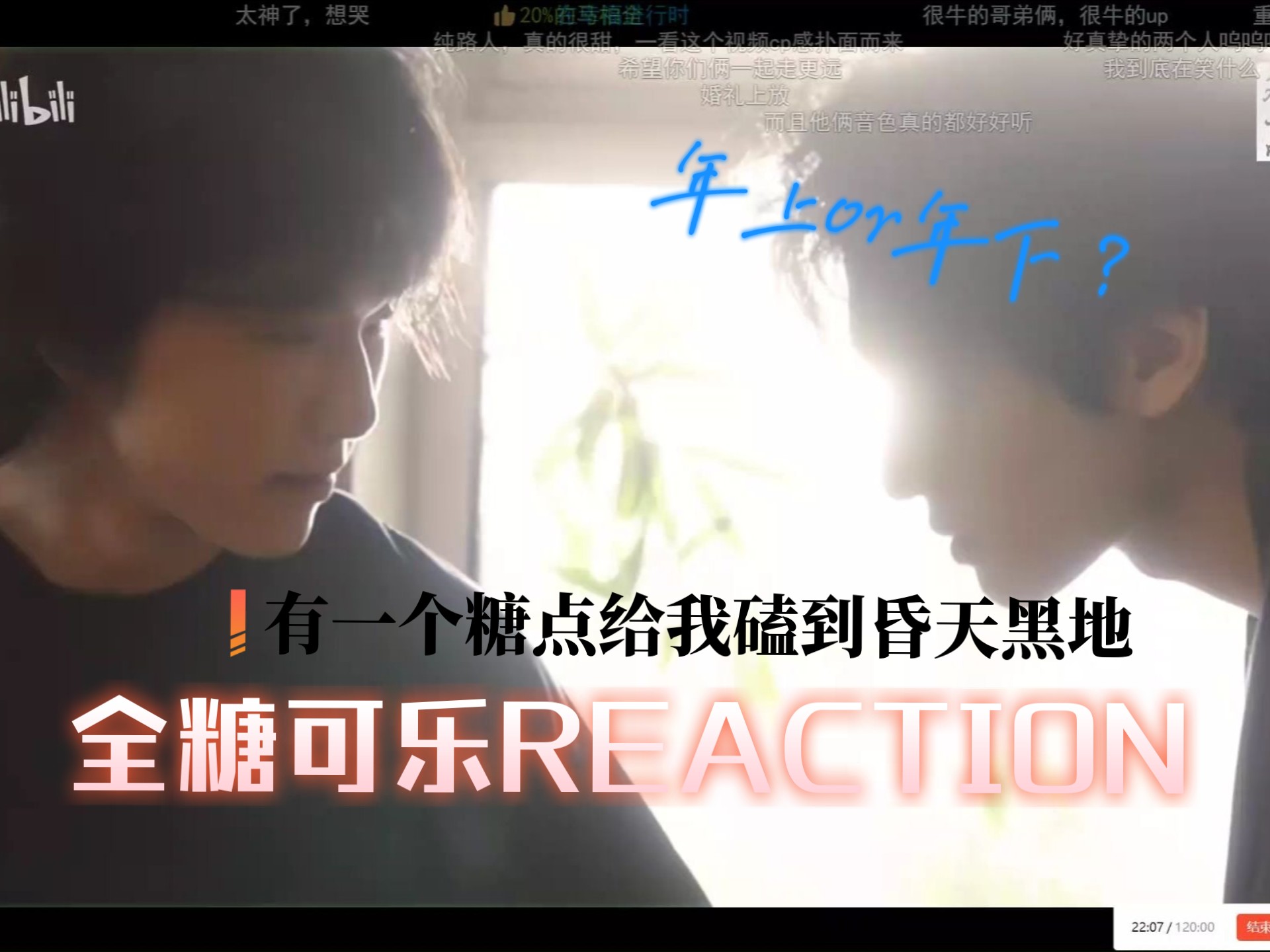 【全糖可乐reaction】路人第一次了解这对cp，居然感受到了真挚