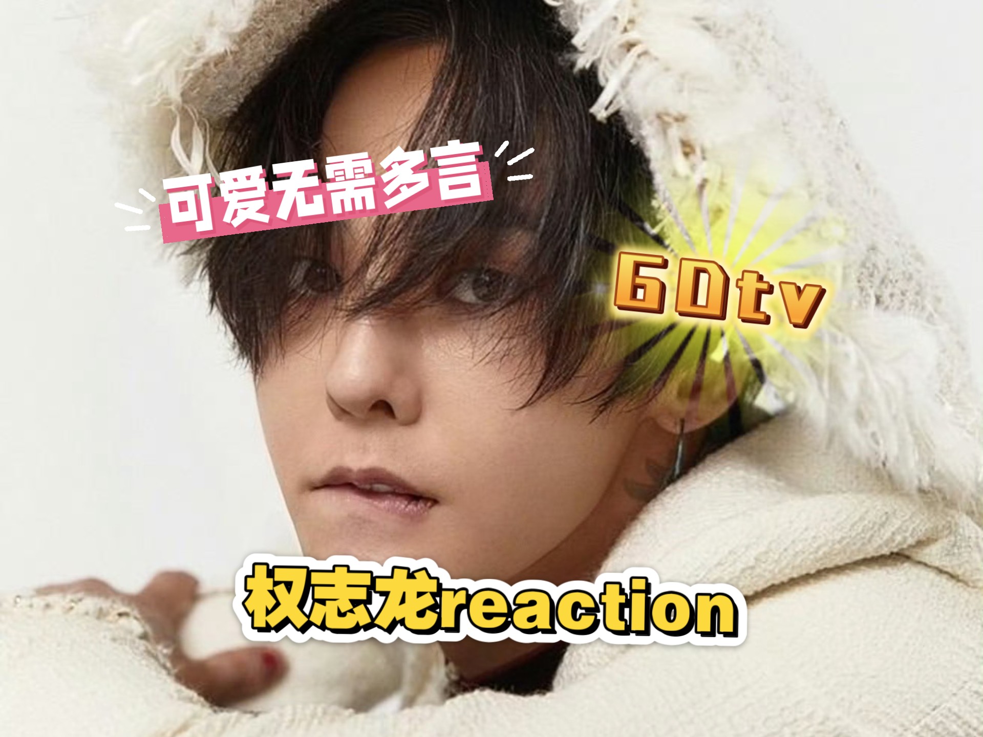 【权志龙reaction】来看GDtv啦，赏味期小比既视感谁懂，可爱话痨