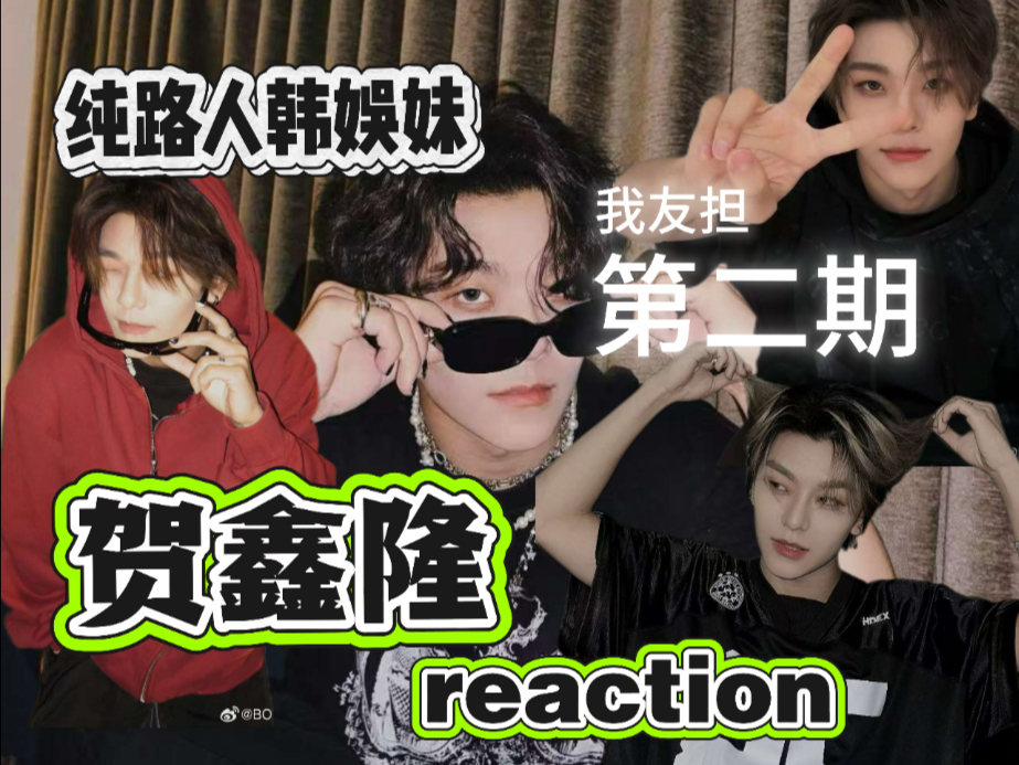 【贺鑫隆reaction】终于也是剪出来了，希望只有一公娃这种待遇
