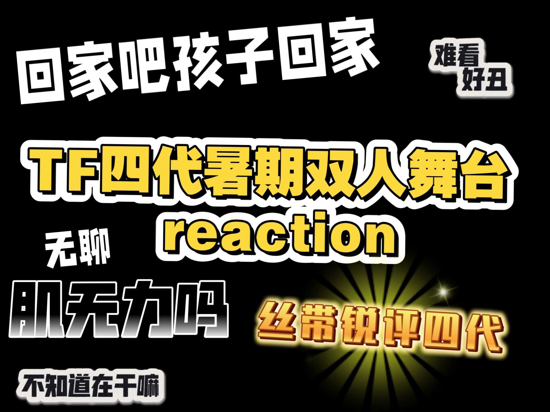 【TF四代reaction】四个双人舞台 真的没招了