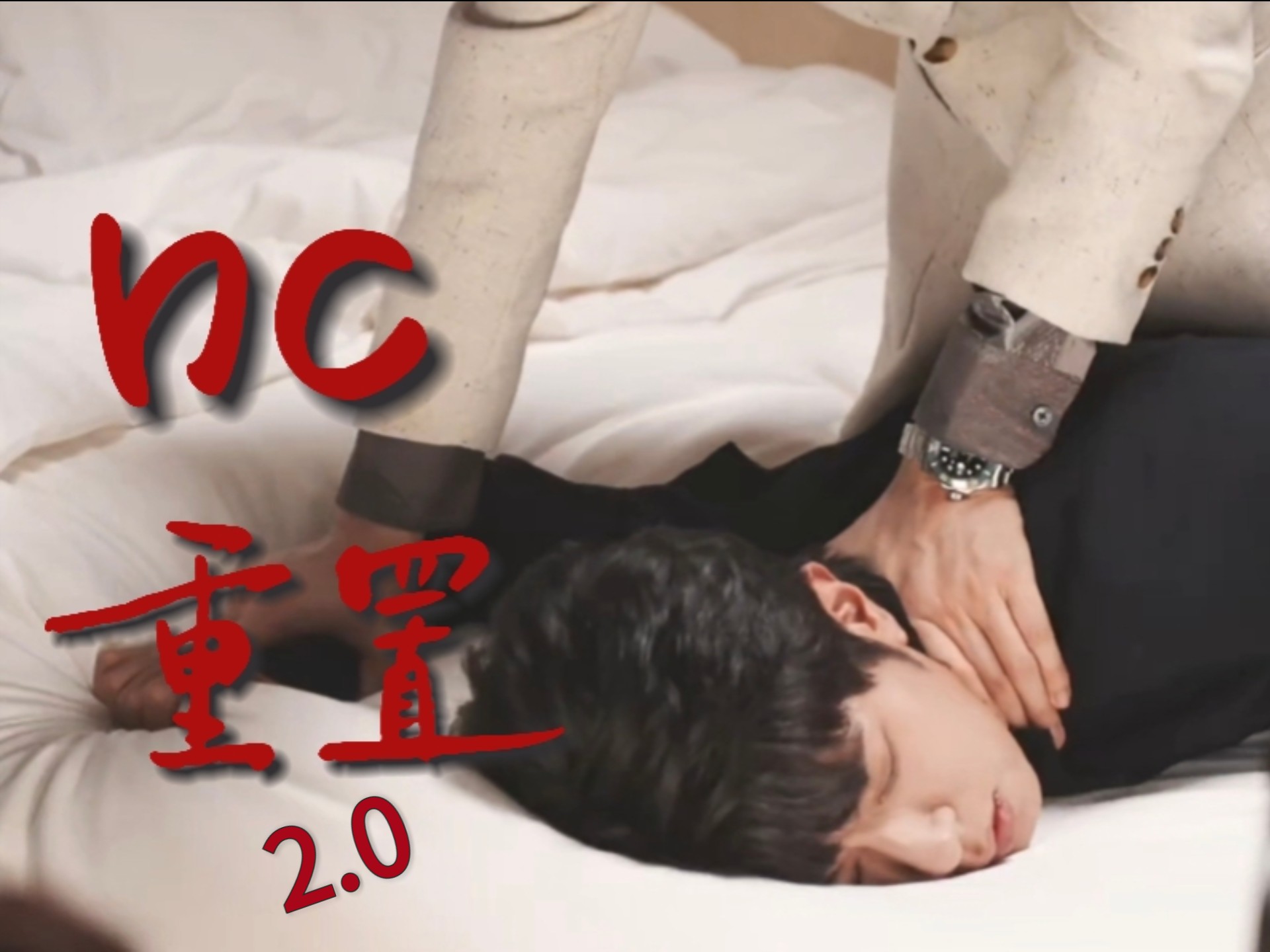 高途×沈文琅  nc重置（关灯版）
