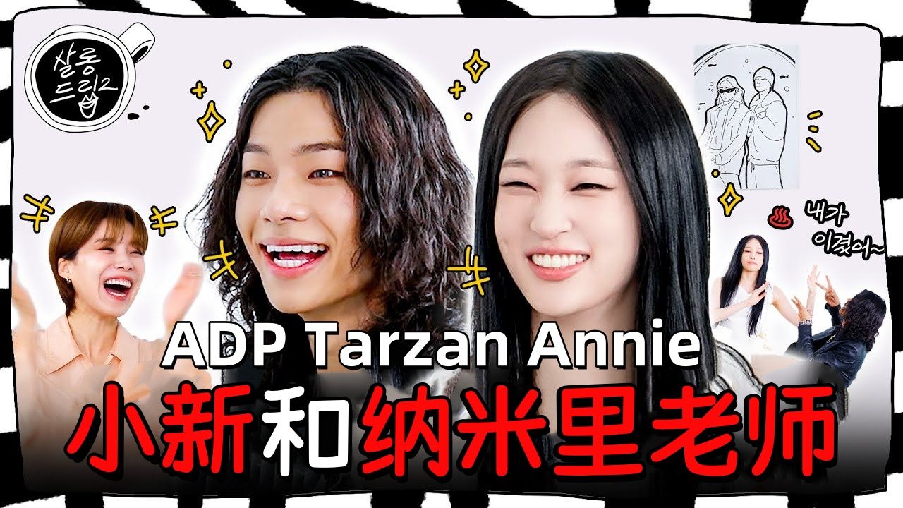 【精校中字】ALLDAY PROJECT幼儿园开学了！Annie&Tarzan Salon