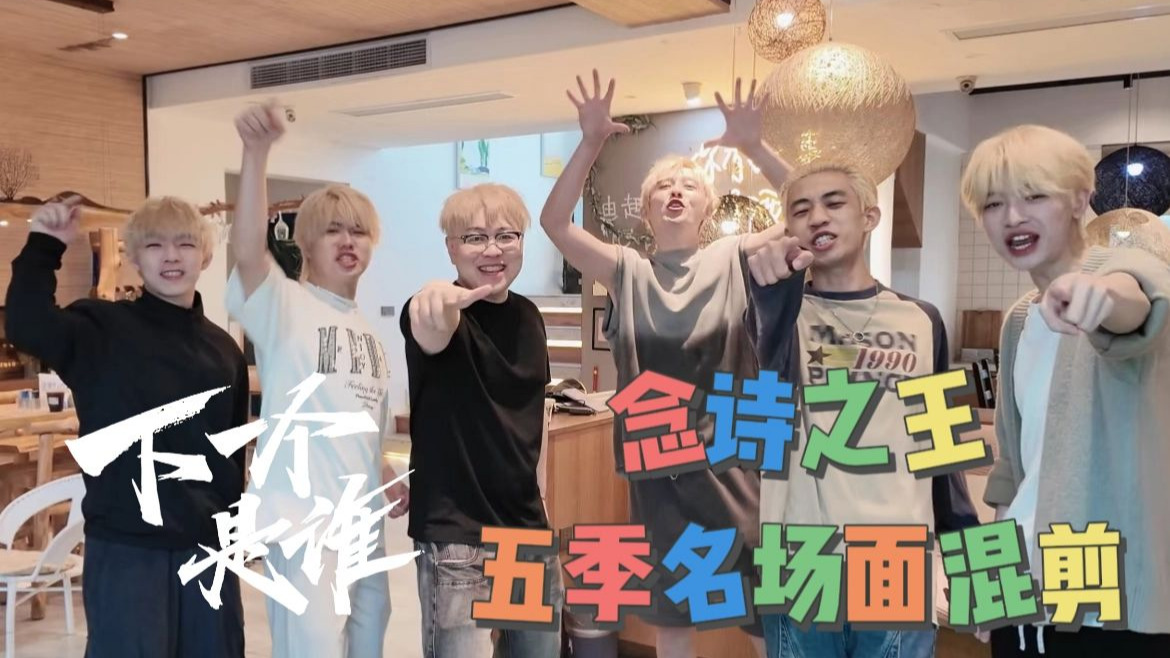 下一个是谁 × 念诗之王 | 五季名场面混剪