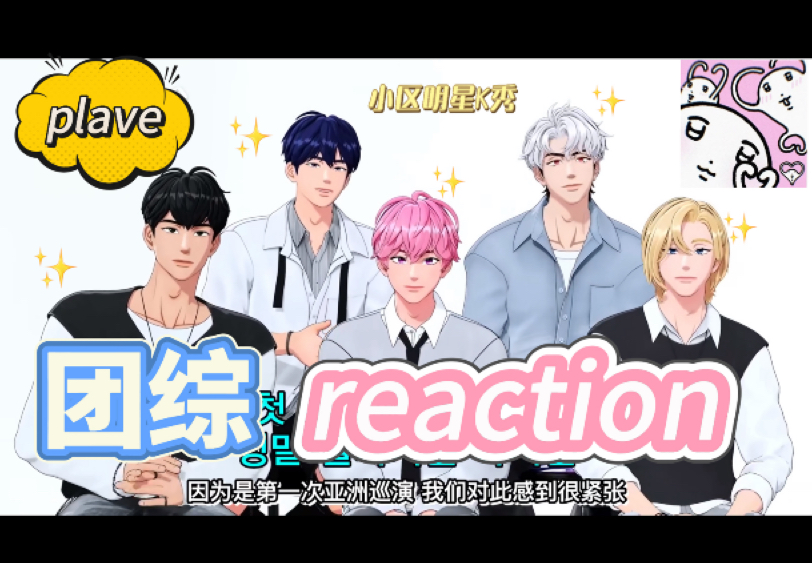 【PLAVE 综艺reaction】来看《小区明星K秀》啦～