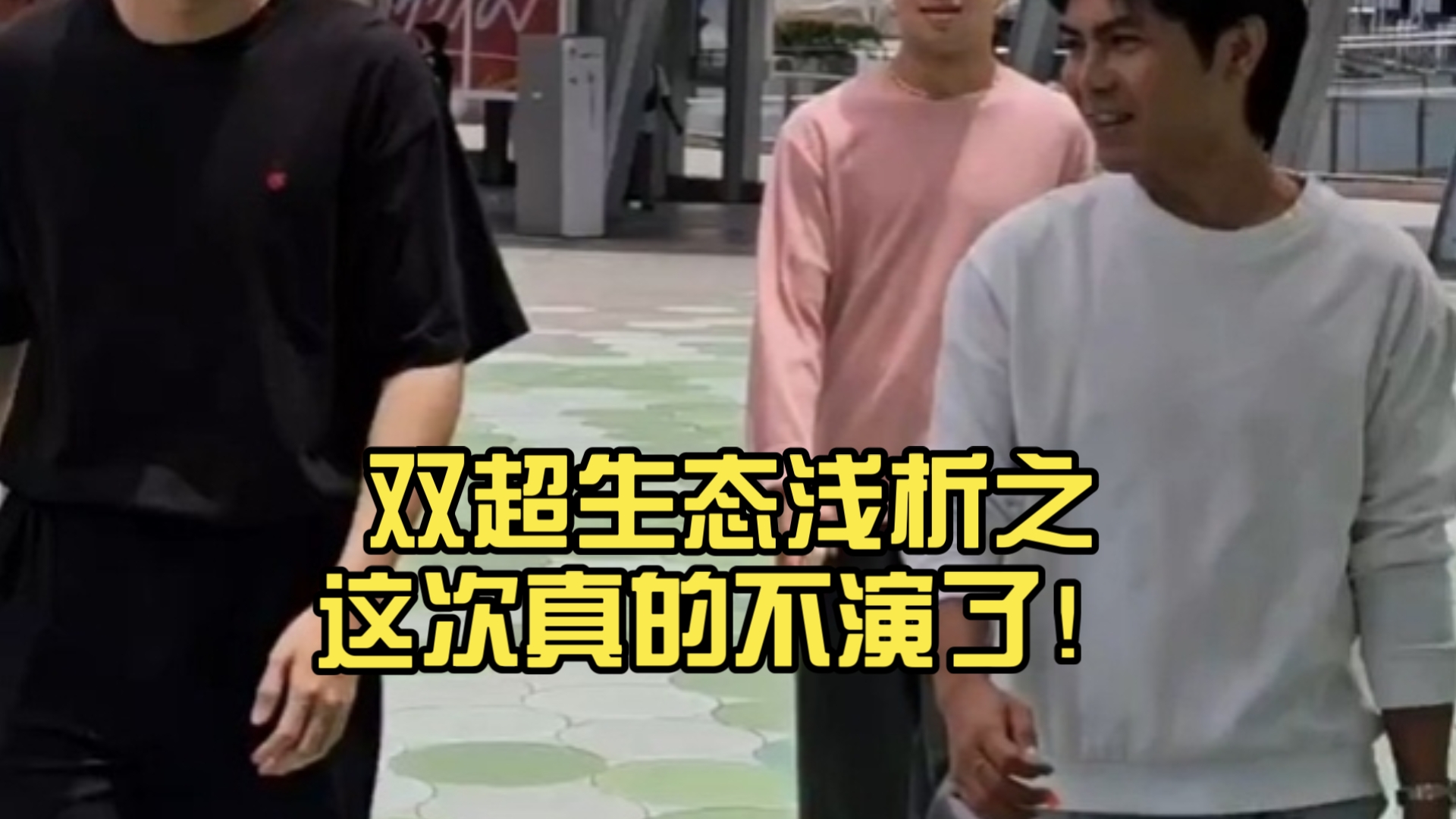 【泰版抱胁】双超生态浅析之这次真的不演了！