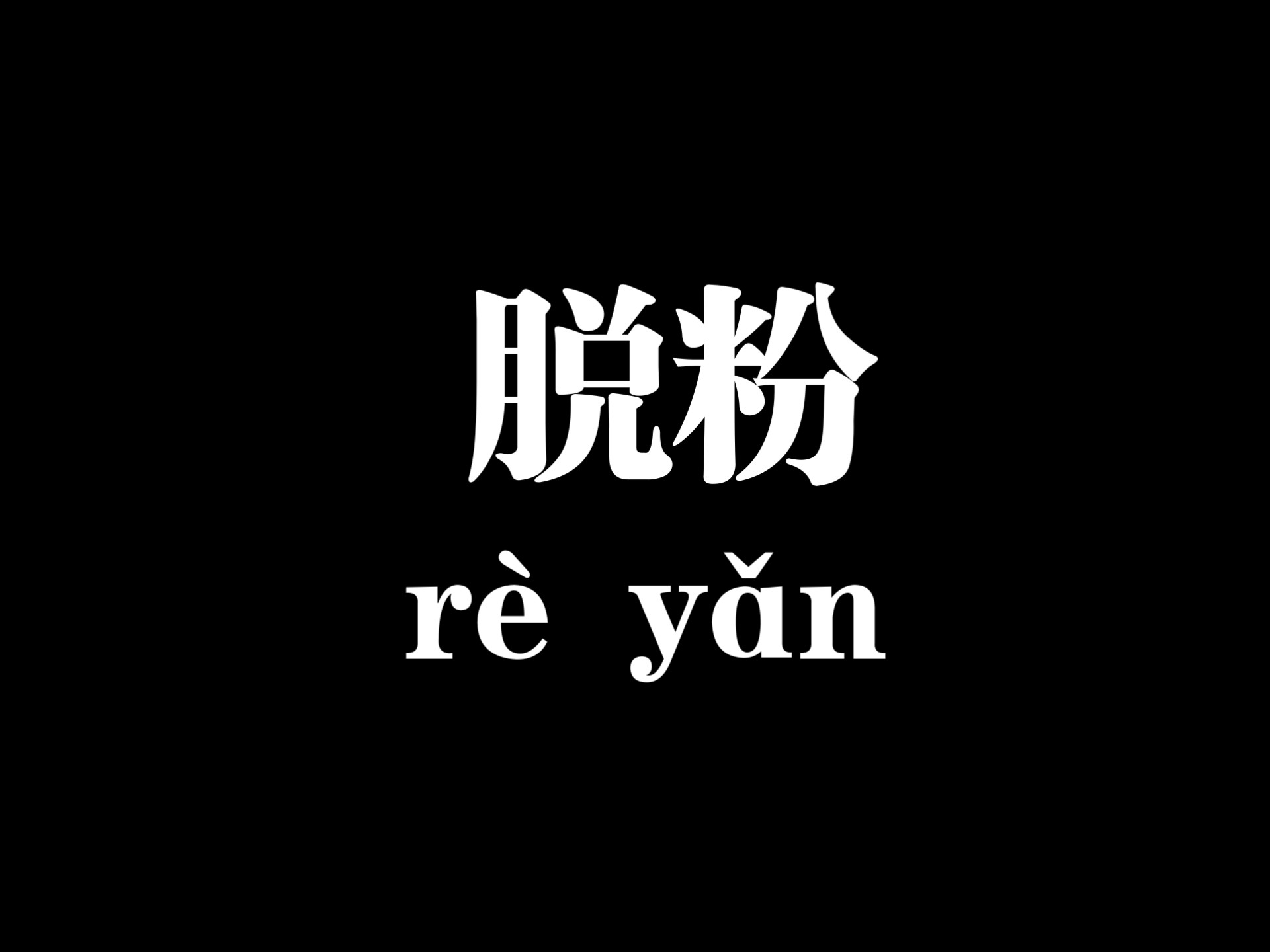 “李灿荣太子大少爷有架子不饭撒”