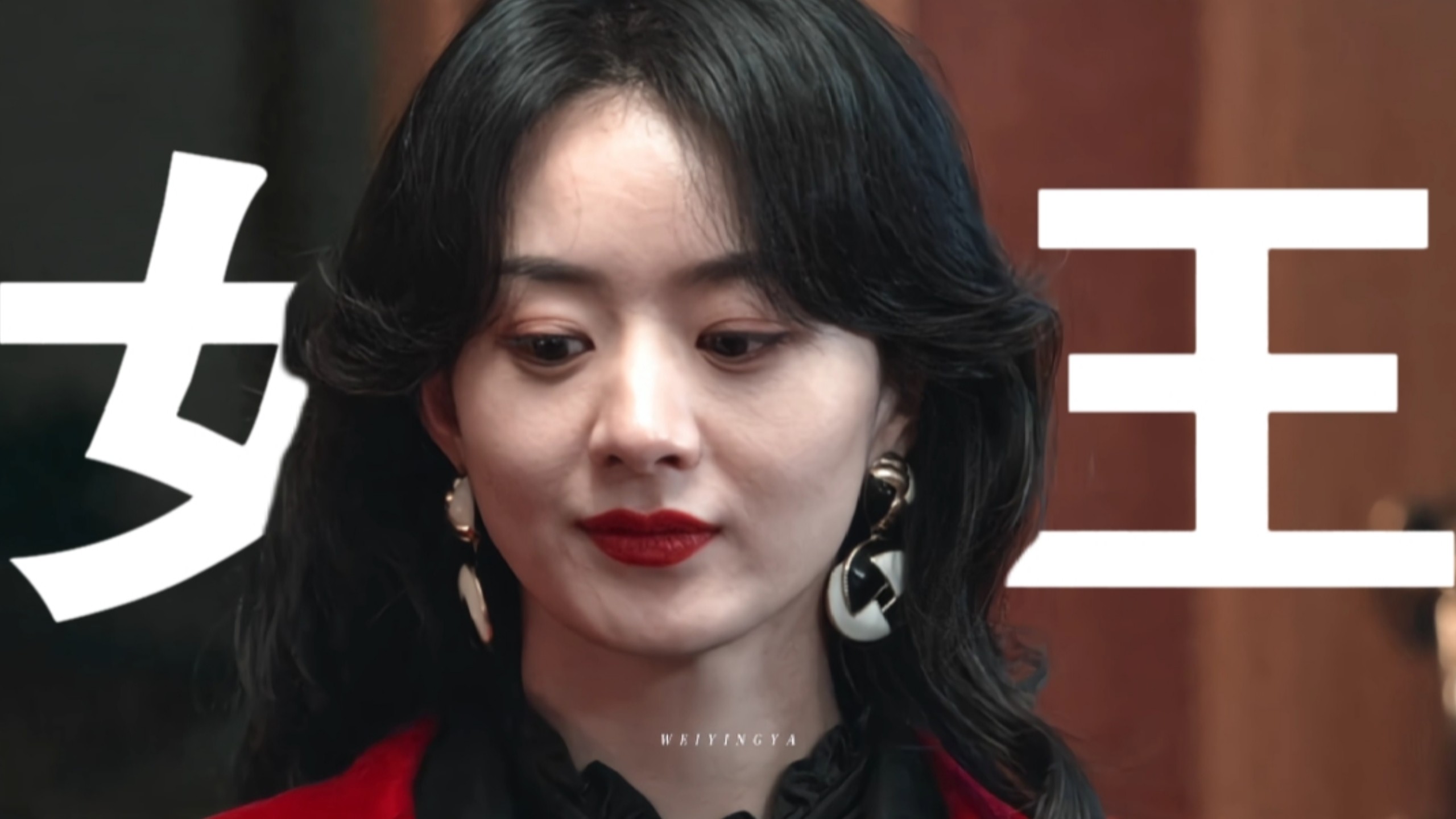 女王这一块，我丽太飒了！