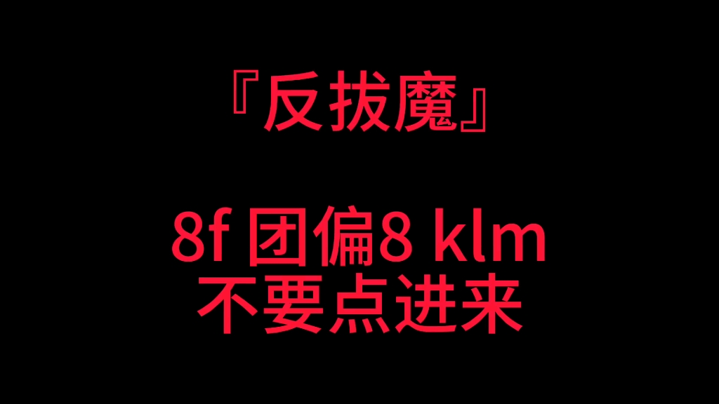 【反拔魔】8f 团偏8 klm 拔魔不要点进来！！！！！！