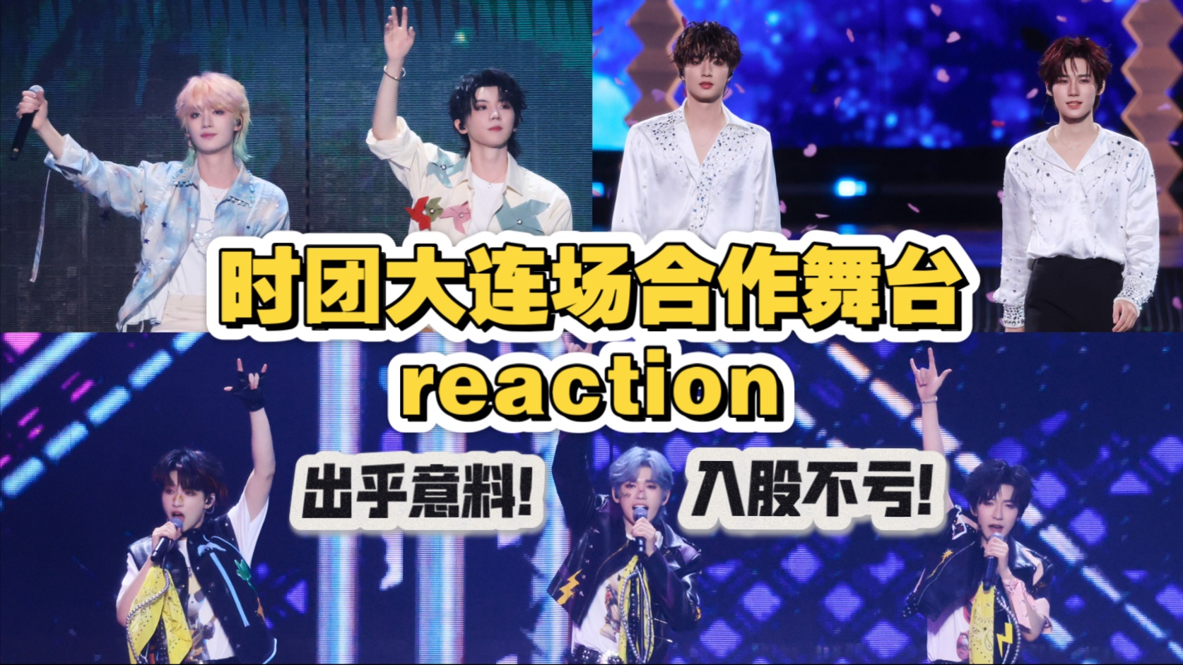 【时代少年团reaction】大连场！原来这才是真正的合作舞台！