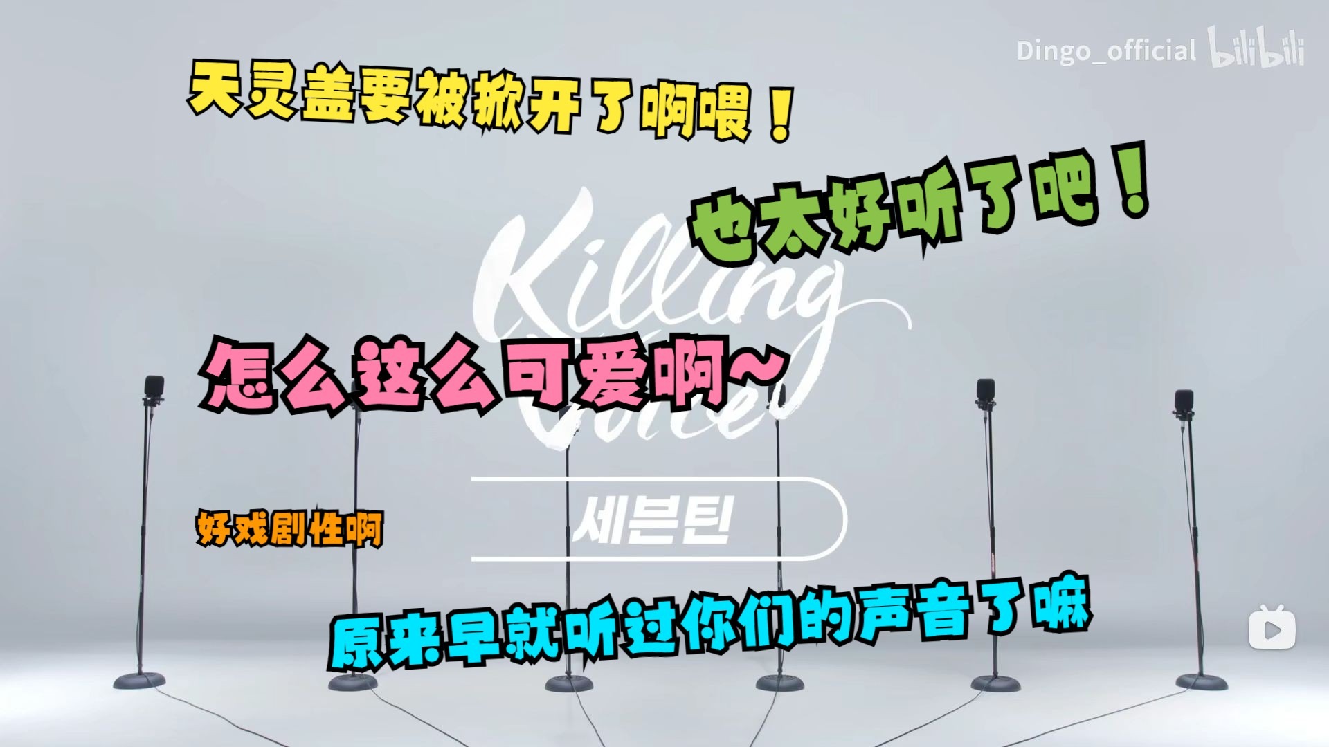 【reaction】SEVENTEEN  Killing Voice：也太好听了吧！原来早就