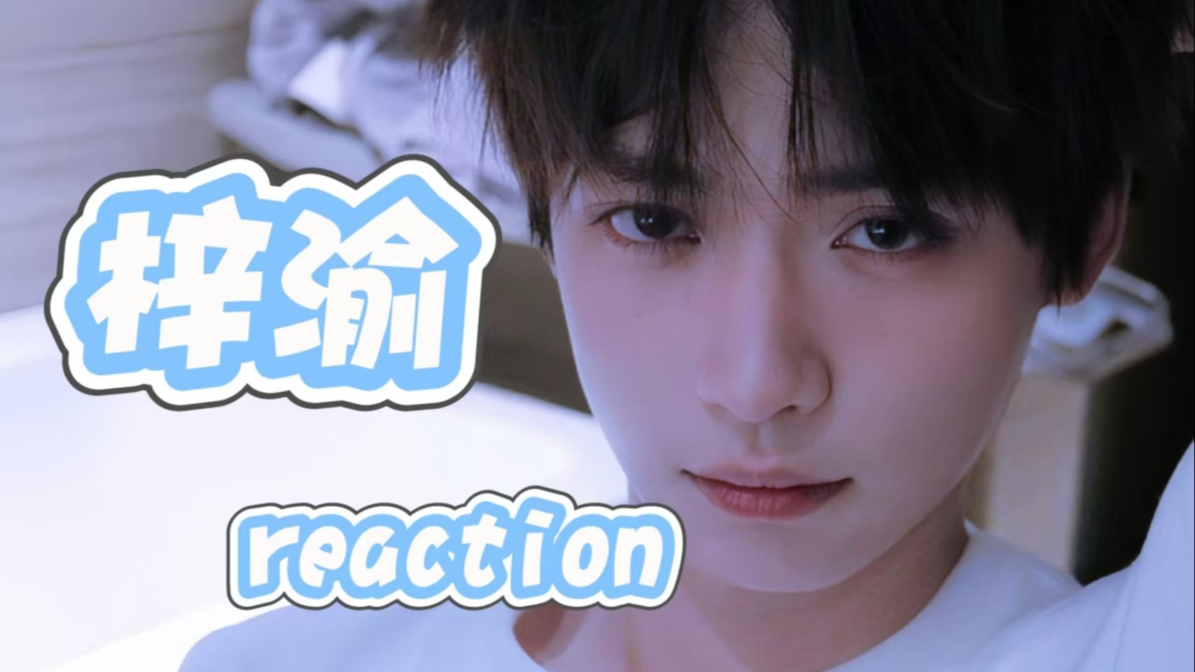 【梓渝reaction】好久不见呀！又来看可爱小梓渝了~