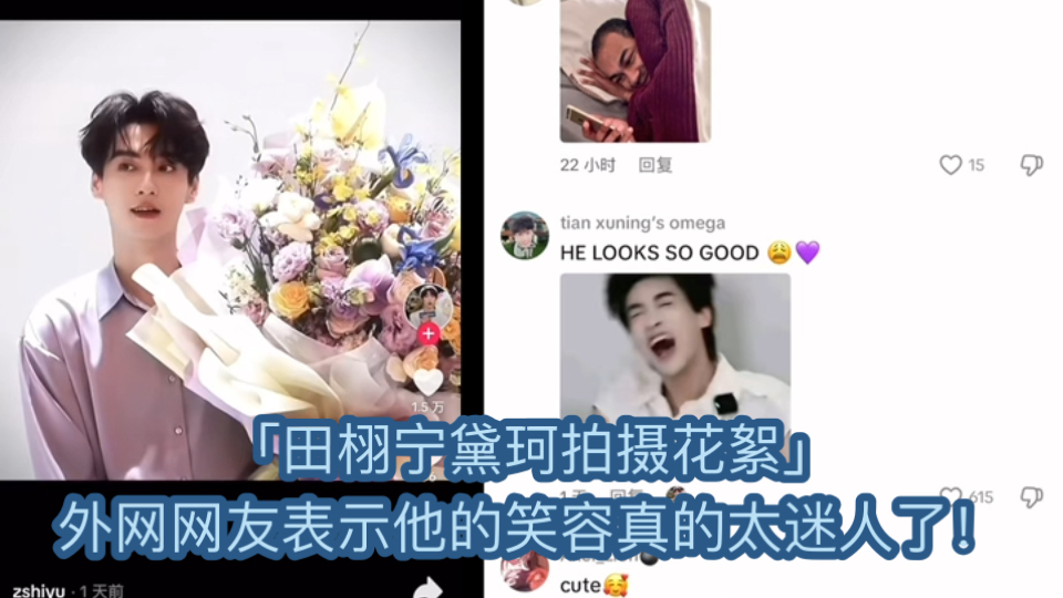 「田栩宁黛珂拍摄花絮」外网网友表示他的笑容真的太迷人了！