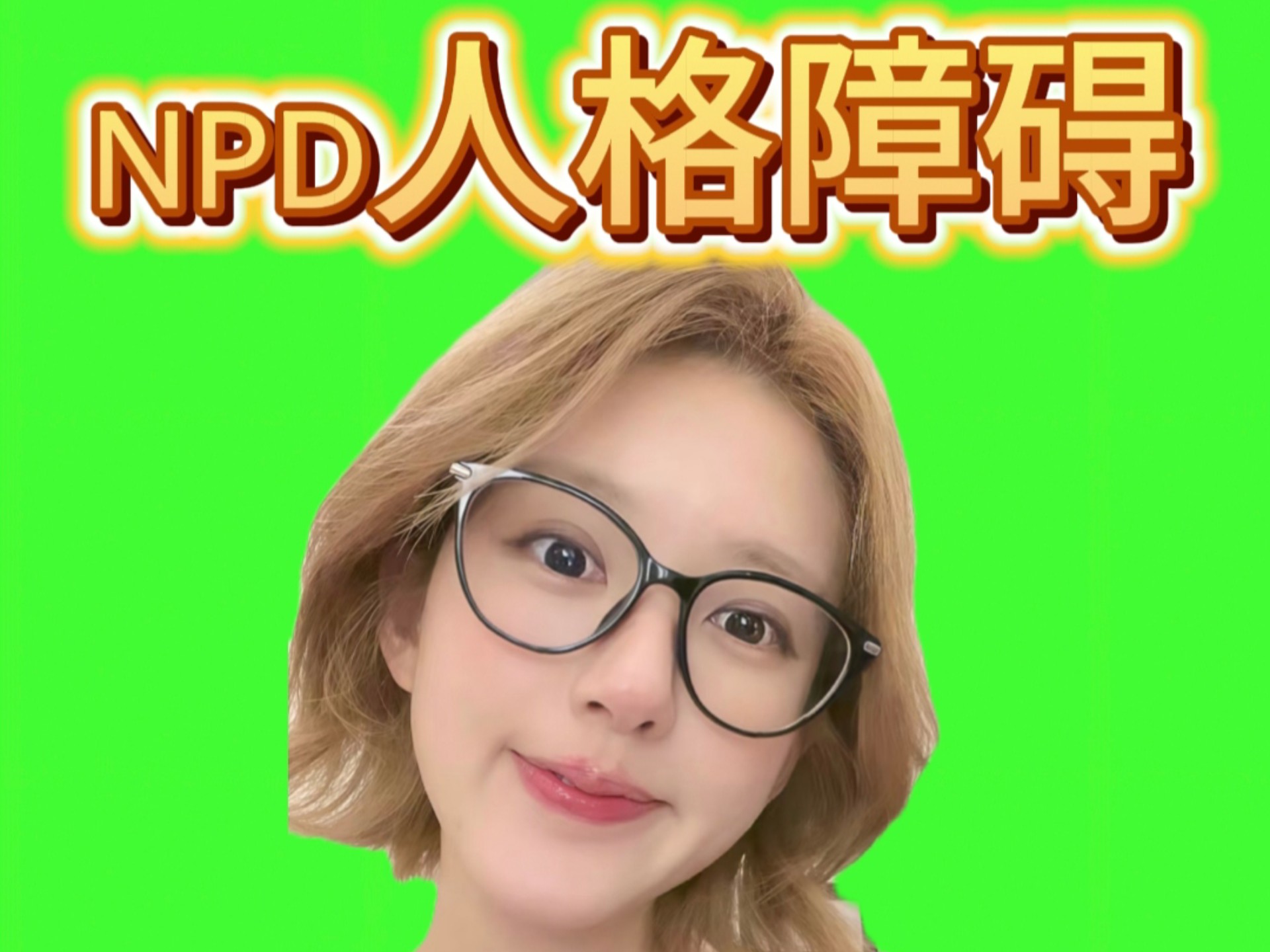 一个视频带你认识NPD赵露思