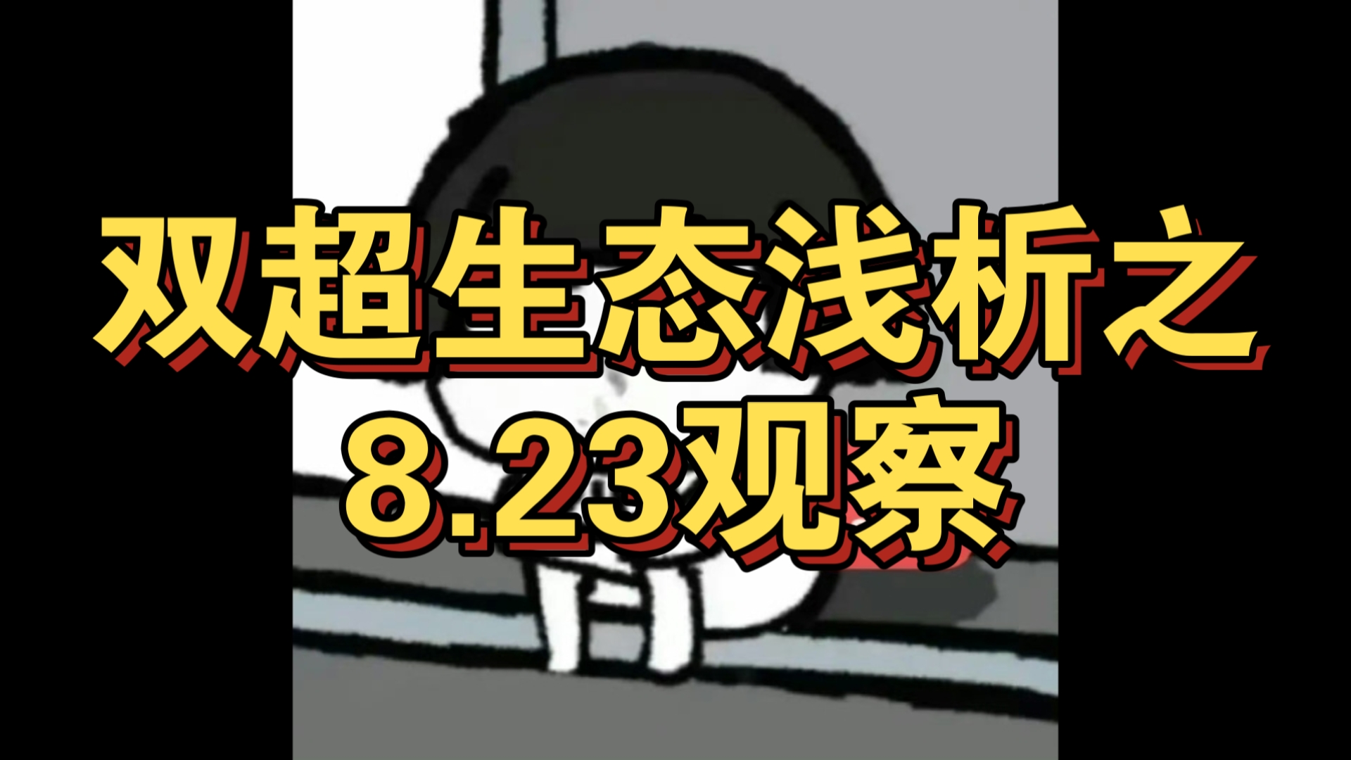 【泰版抱胁】双超生态浅析之8.23观察